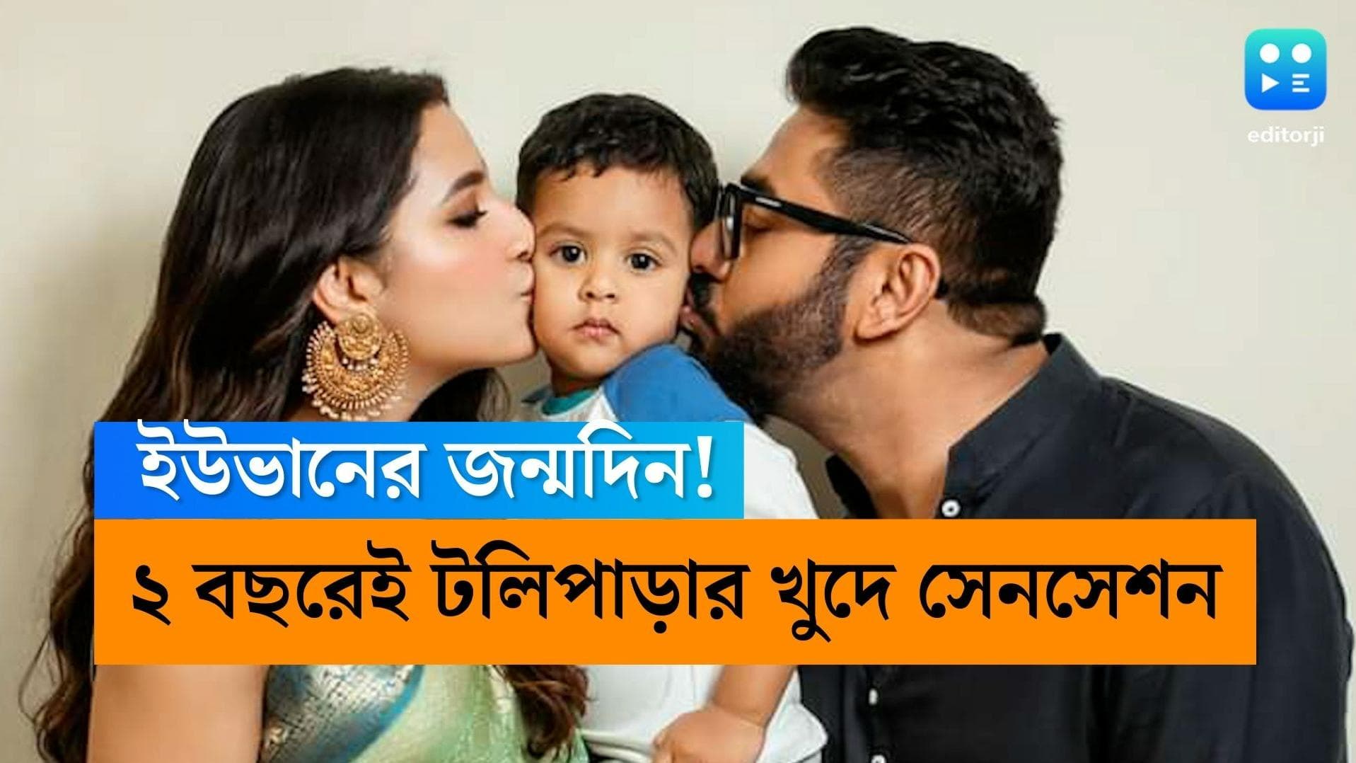 Happy Birthday Yuvaan : খুদে সেনসেশন ইউভানের আজ দু'বছরের জন্মদিন, মাঝরাতে 'মাম্মামের' আদুরে পোস্ট