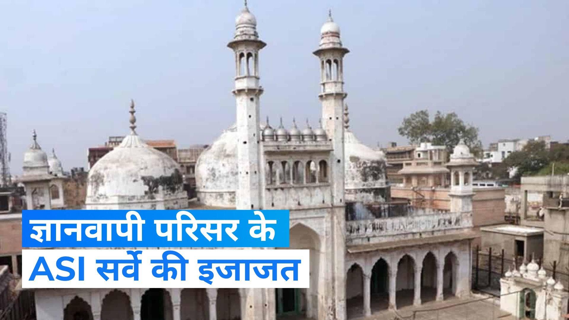 Gyanvapi Case: ज्ञानवापी केस में हिंदू पक्ष के हक में आया फैसला, ASI सर्वे की मिली इजाजत