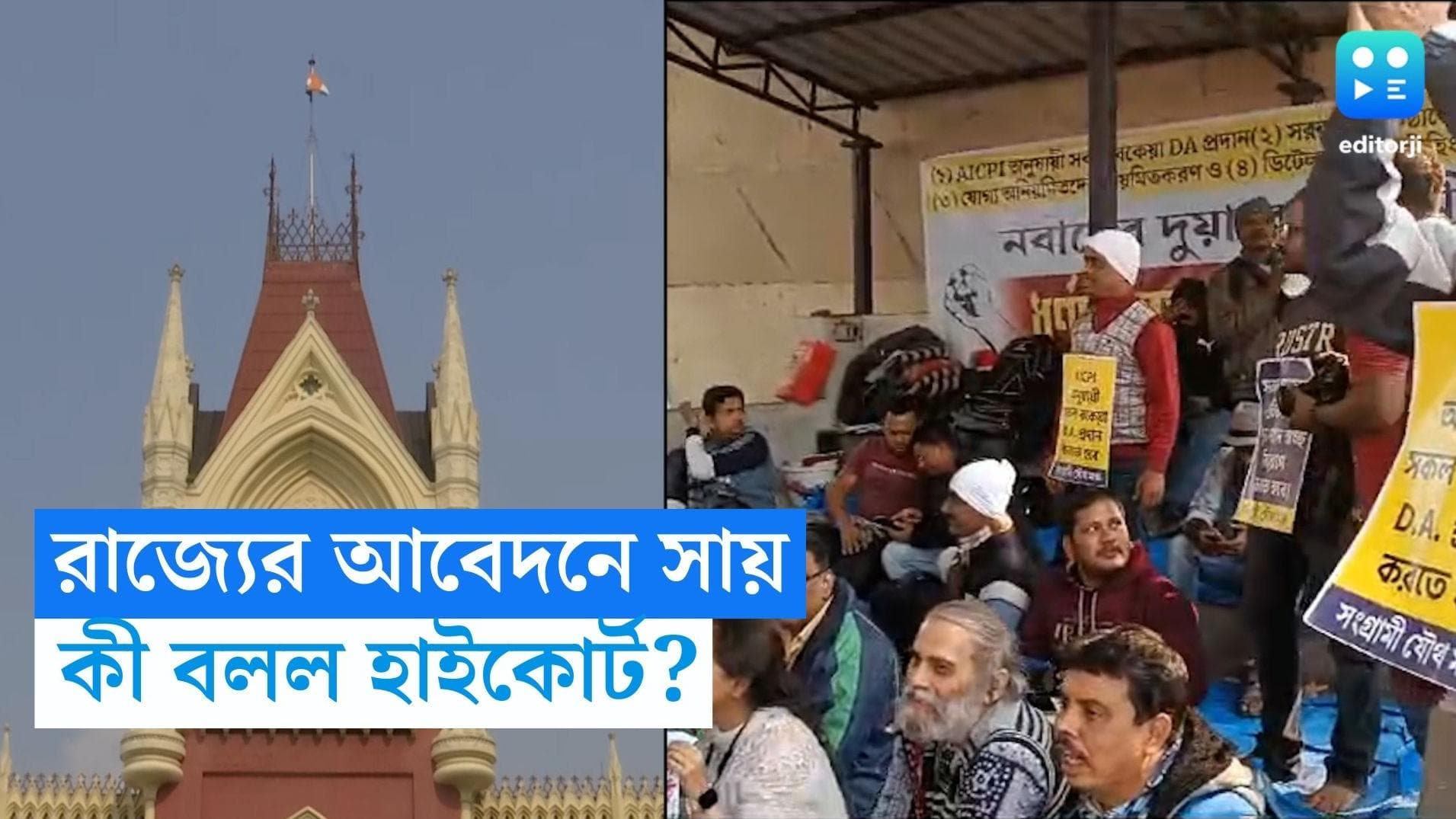 DA Agitation: রাজ্যের আবেদন গ্রাহ্য, DA-র দাবিতে নবান্নের সামনে ৪৮ ঘণ্টা ধর্নার অনুমতি কলকাতা হাইকোর্টের
