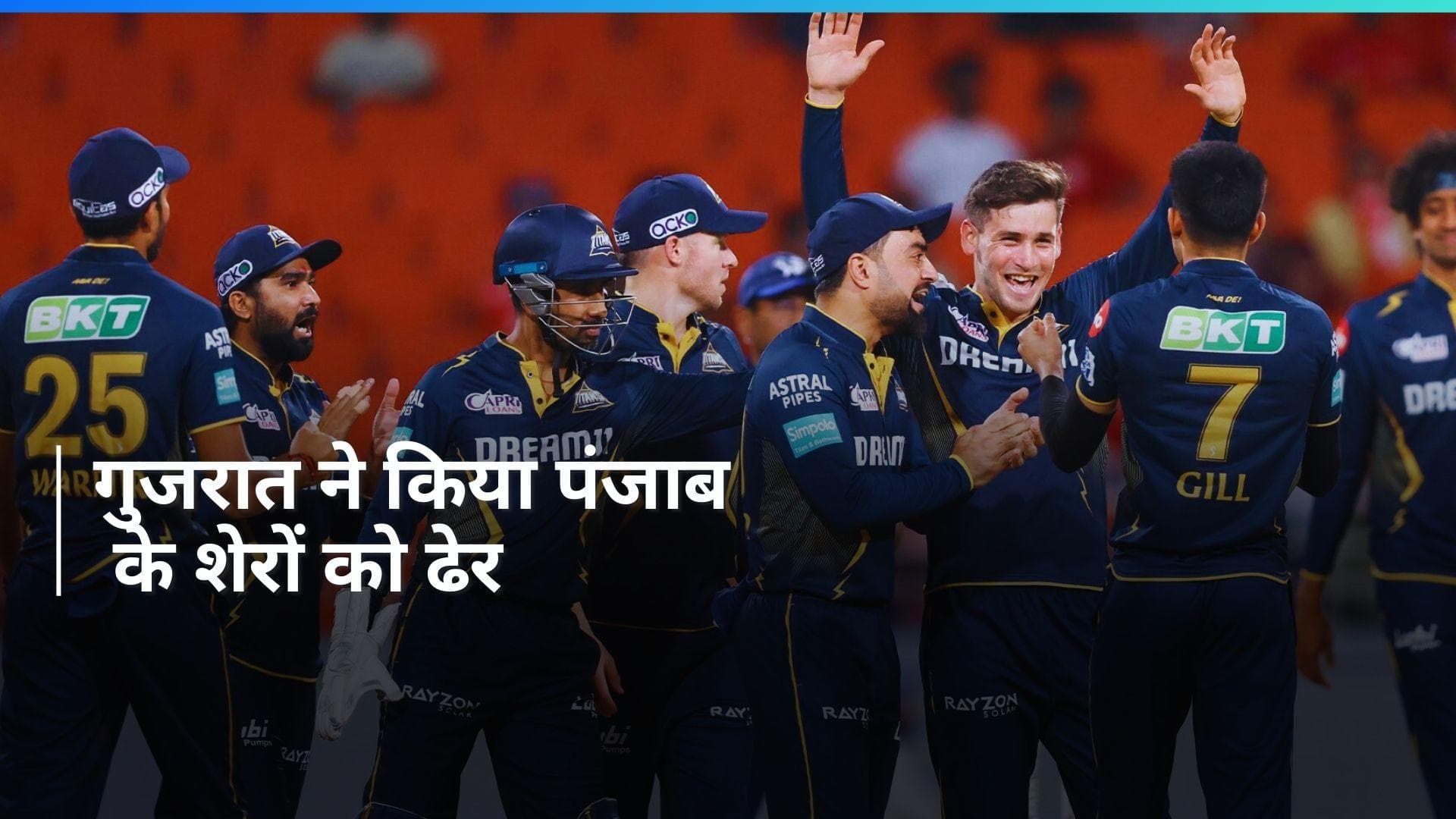 IPL 2024: गुजरात टाइटंस ने दर्ज की सीजन की चौथी जीत, पंजाब को 3 विकेट से हराया