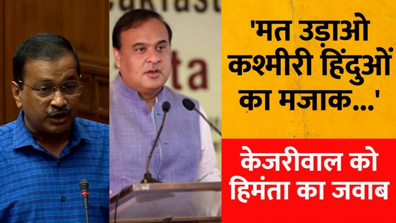 The Kashmir Files : 'केजरीवाल ने छिड़का कश्मीरी पंडितों के जख्मों पर नमक...' असम के CM हिमंता का हमला