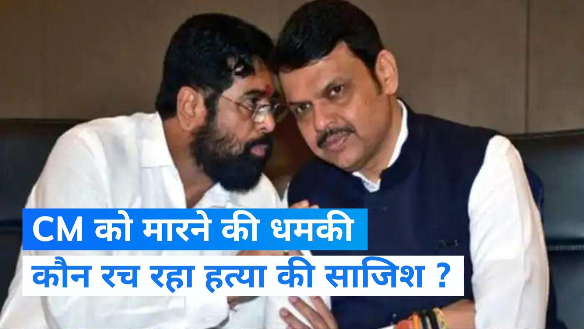 Maharashtra: सीएम एकनाथ शिंदे को आत्मघाती हमले में मारने की चेतावनी, सुरक्षा बढ़ाने के निर्देश