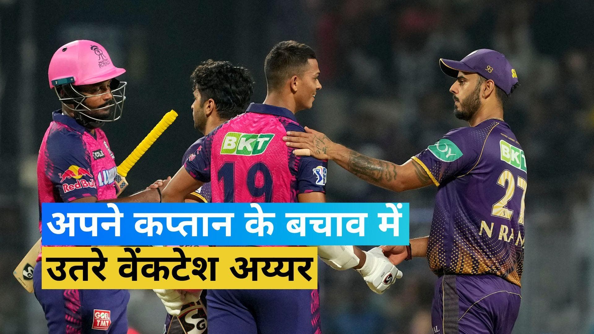 TATA IPL 2023: पहला ओवर डालने पर हुई आलोचना तो कप्तान नीतीश राणा के बचाव में उतरे वेंकटेश अय्यर