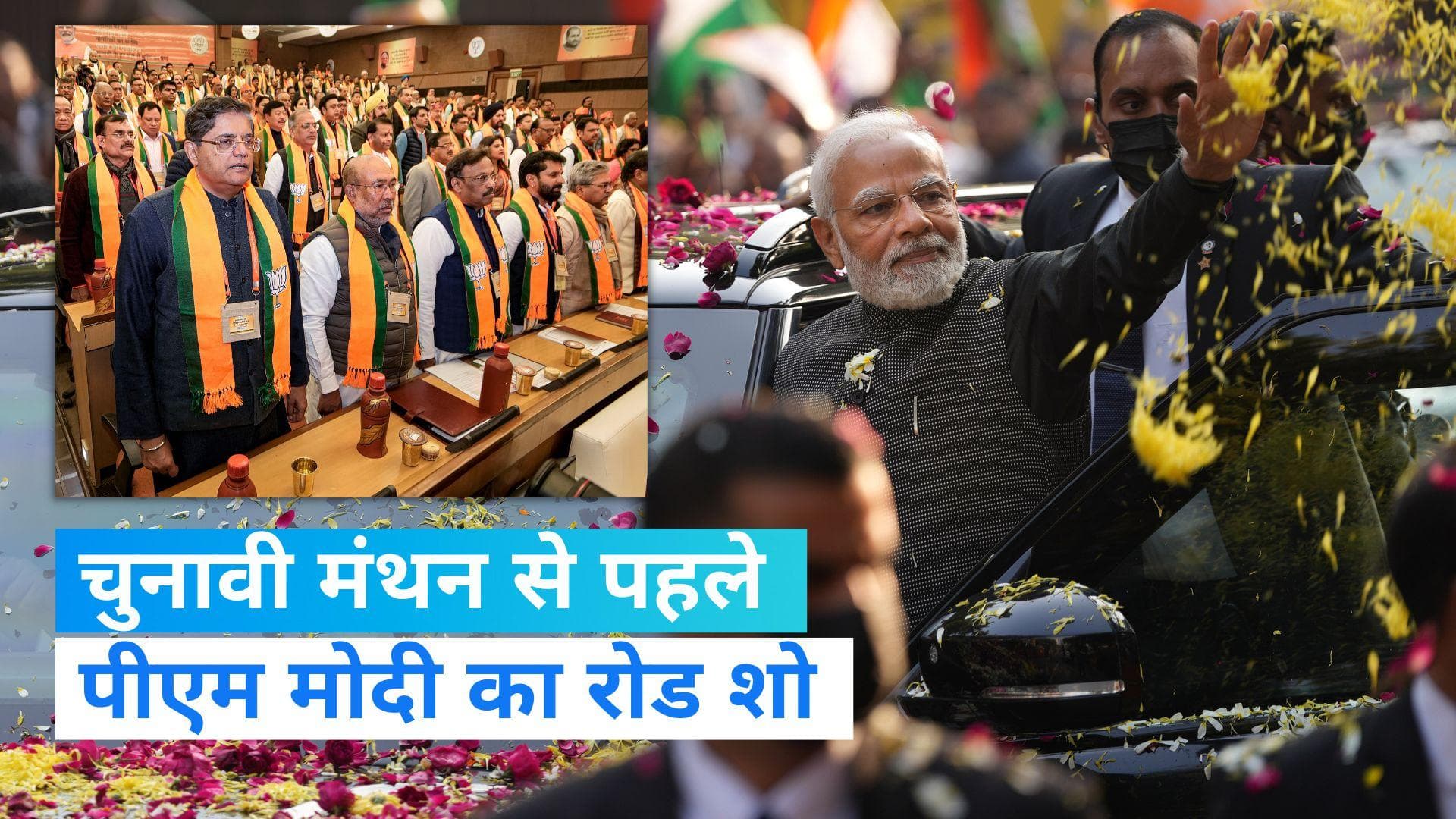 PM Modi Road Show: BJP राष्ट्रीय कार्यकारिणी की बैठक से पहले पीएम का रोड शो, चुनावों पर होगा मंथन