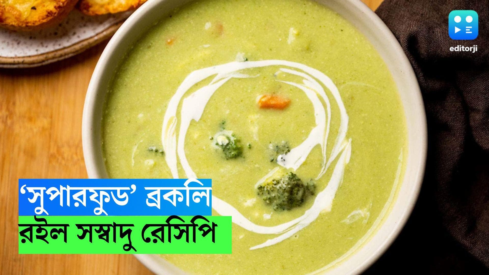 Broccoli Soup Recipe: শীতের 'সুপারফুড' ব্রকলি, রইল ওজন কমানোর স্বাস্থ্যকর এবং সুস্বাদু রেসিপি 