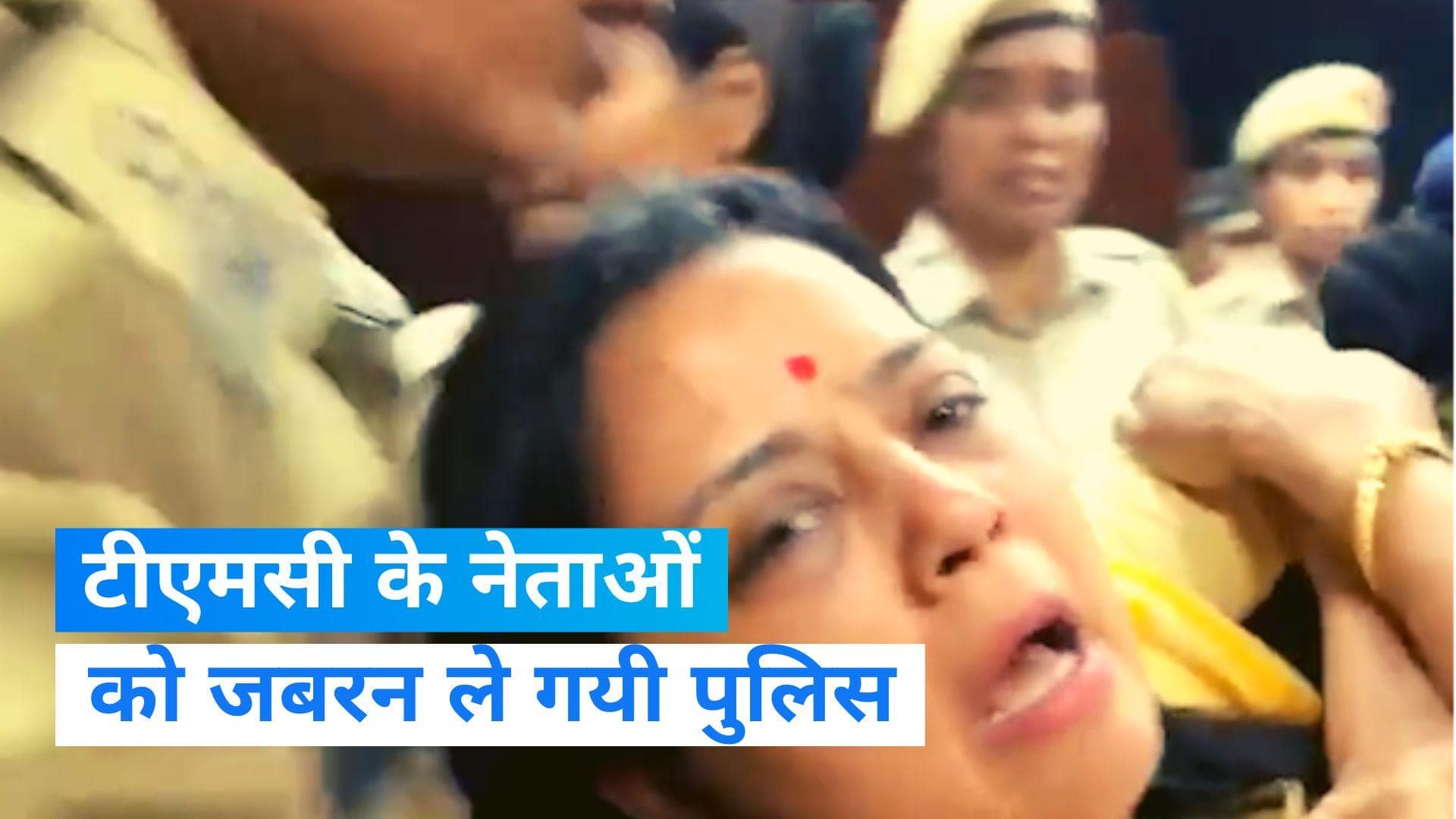 TMC Protest: अभिषेक बनर्जी को घसीटा, सांसद महुआ को गोद में उठाकर हिरासत में लिया गया,जानिए क्या है मामला?