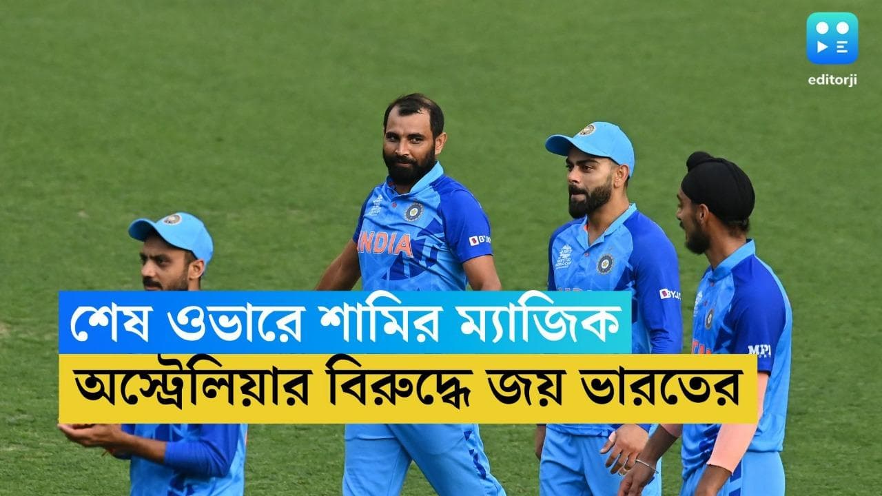 India vs Australia: শেষ ওভারে শামির 'ম্যাজিক', প্রস্তুতি ম্যাচে অস্ট্রেলিয়ার বিরুদ্ধে ৬ রানে জয় ভারতের