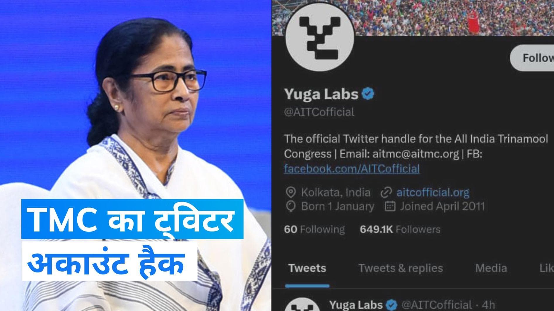 TMC का ट्विटर अकाउंट हुआ हैक, बदल गया नाम और प्रोफाइल पिक्चर 