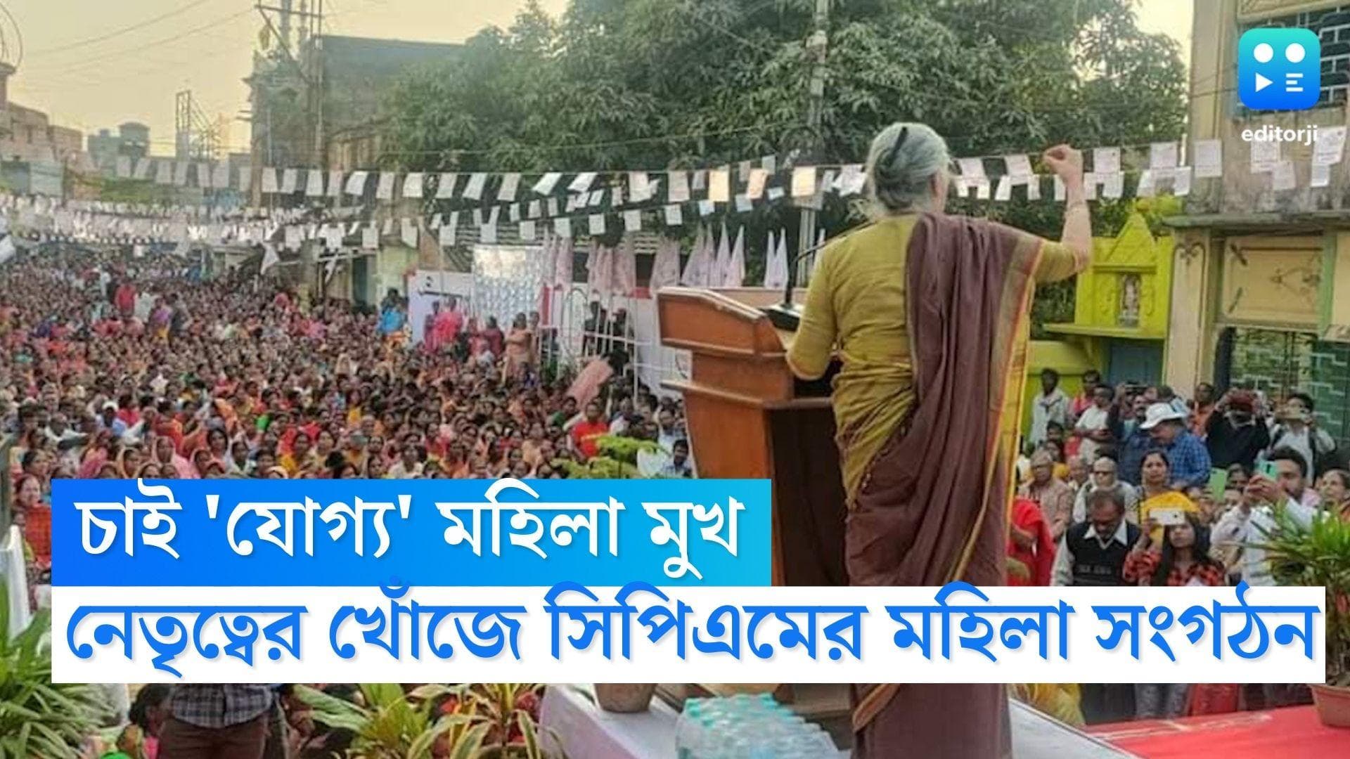 CPIM Women Front: পঞ্চায়েতে চাই 'যোগ্য' মহিলা মুখ, নেতৃত্বের খোঁজে নামছে সিপিএমের মহিলা সংগঠন