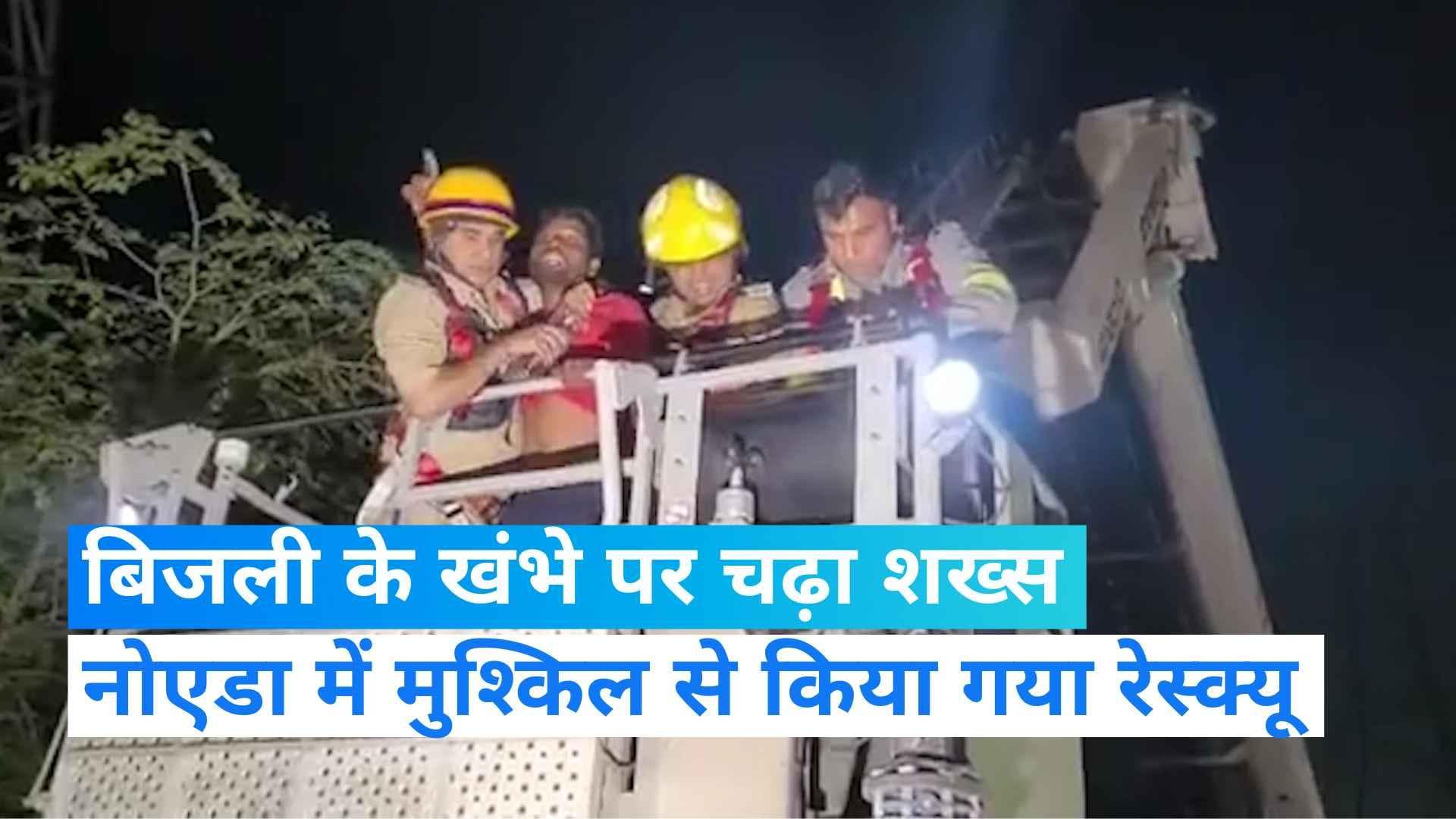 Viral video: नोएडा हाई वोल्टेज ड्रामा,  एक शख्स ने बिजली के खंभे पर चढ़कर किया नीतीश-तेजस्वी का विरोध