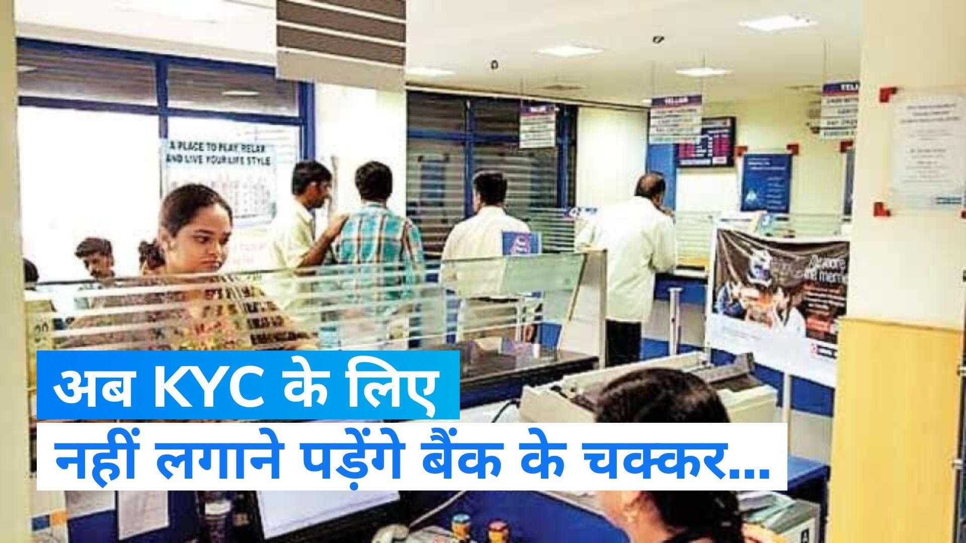 RBI KYC Guidelines: RBI का तोहफा, अब घर बैठे करा सकेंगे केवाईसी...ये होगा प्रोसेस