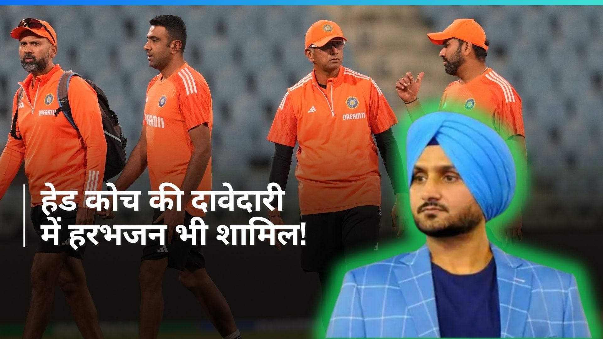 टीम इंडिया के हेड कोच बनना चाहते हैं हरभजन सिंह, गौतम गंभीर और स्टीफन फ्लेमिंग भी हैं दावेदार