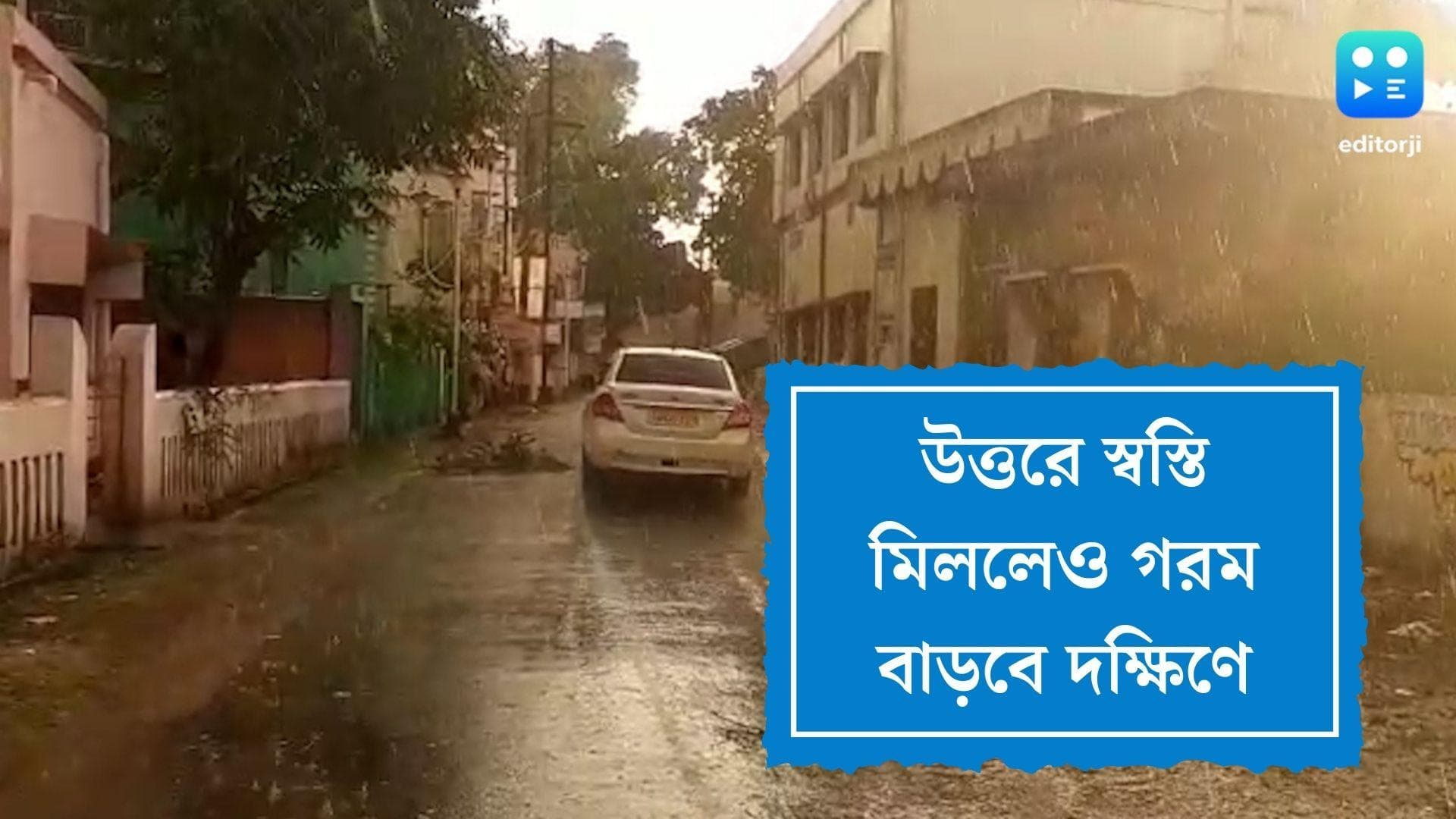 Monsoon in West Bengal: আগামী ৫ দিন ভারী বৃষ্টির পূর্বাভাস উত্তরবঙ্গে,তবে স্বস্তির বার্তা নেই দক্ষিণে