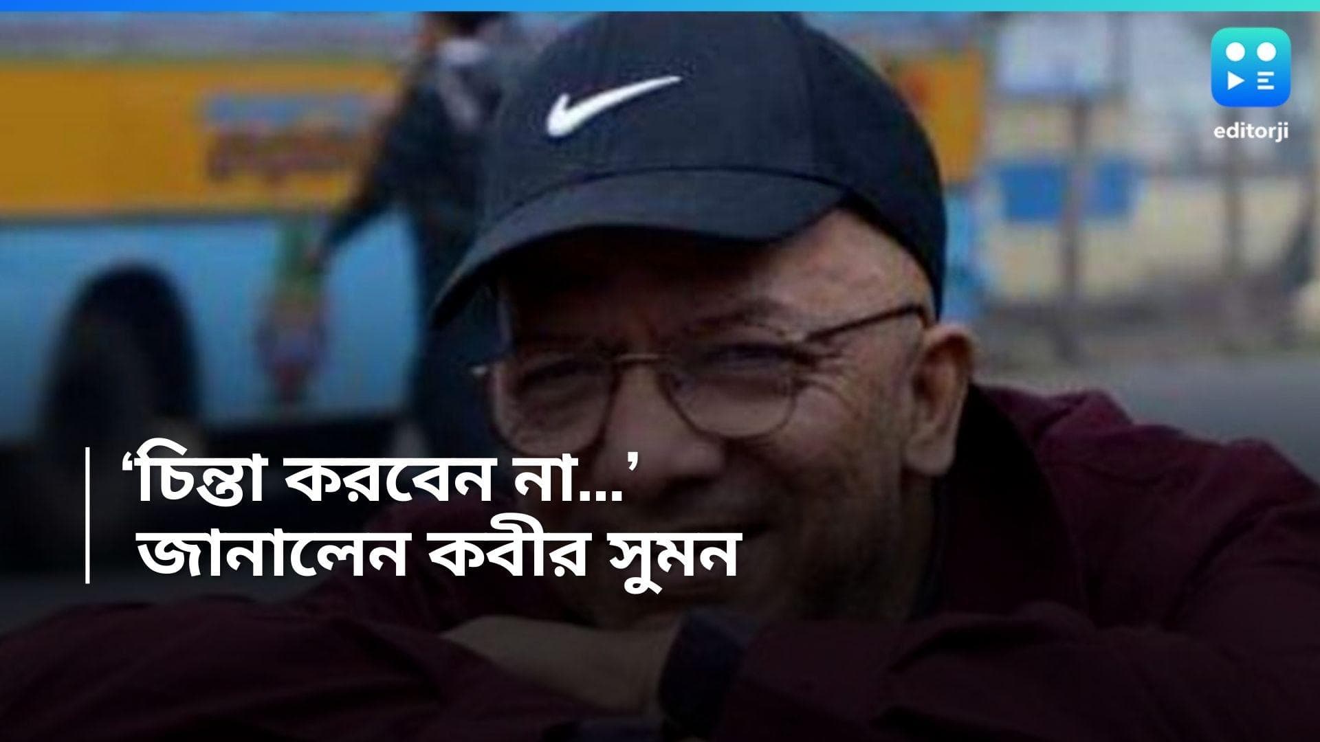 Kabir Suman Health Update : 'চিন্তা করবেন না', সোশ্যাল মিডিয়ায় লিখলেন কবীর সুমন, কেমন আছেন 'গানওয়ালা' ? 