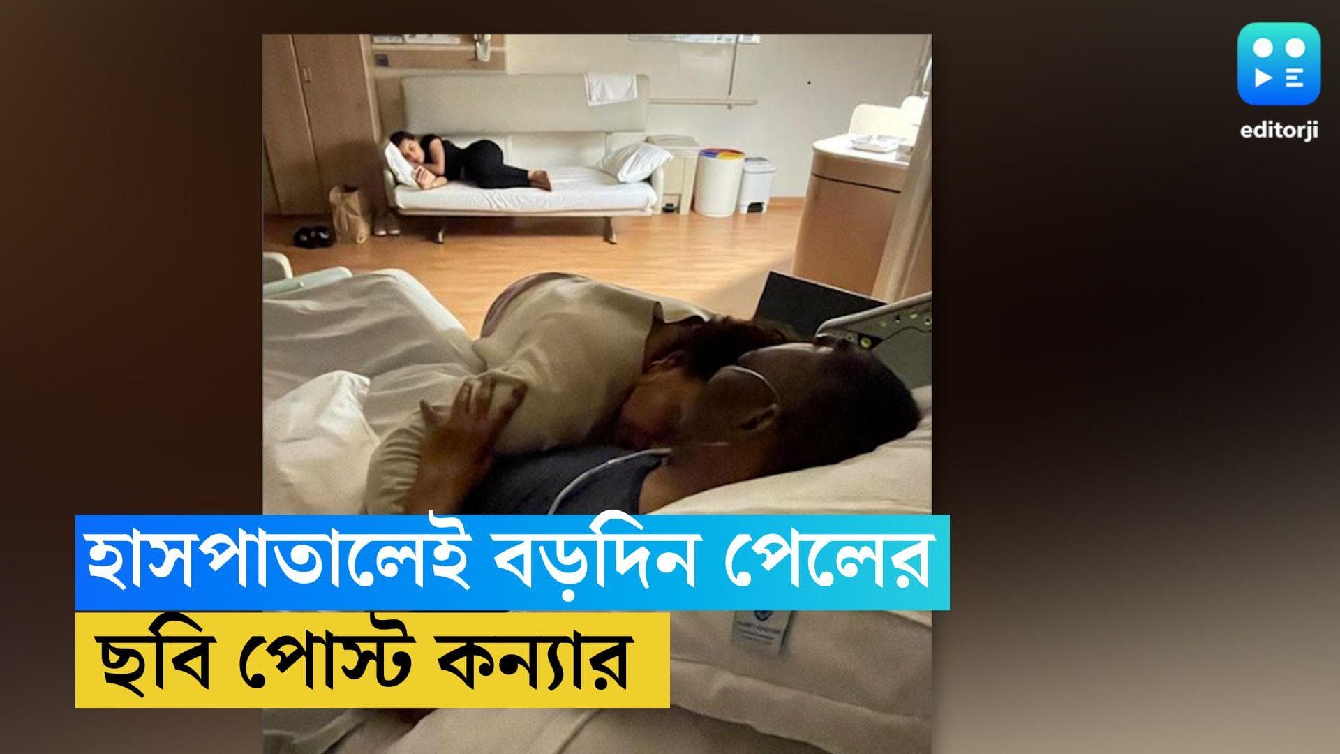 Pele Health Condition: চলছে বিশ্বজুড়ে প্রার্থনা, হাসপাতালের বিছানায় পরিবারের সঙ্গে বড়দিন পালন পেলের