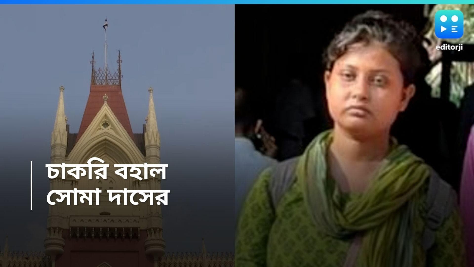 SSC Verdict : চাকরি বহাল রইল শুধু সোমা দাসের, SSC দুর্নীতি নিয়ে আদালতের রায়ে ভেঙে পড়েছেন অনামিকা রায়