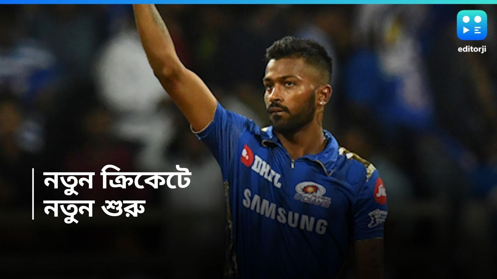 IPL 2024 : আইপিএলে ছকভাঙা ক্রিকেট, মাঠে নামার আগে ঘোষণা মুম্বই অধিনায়কের