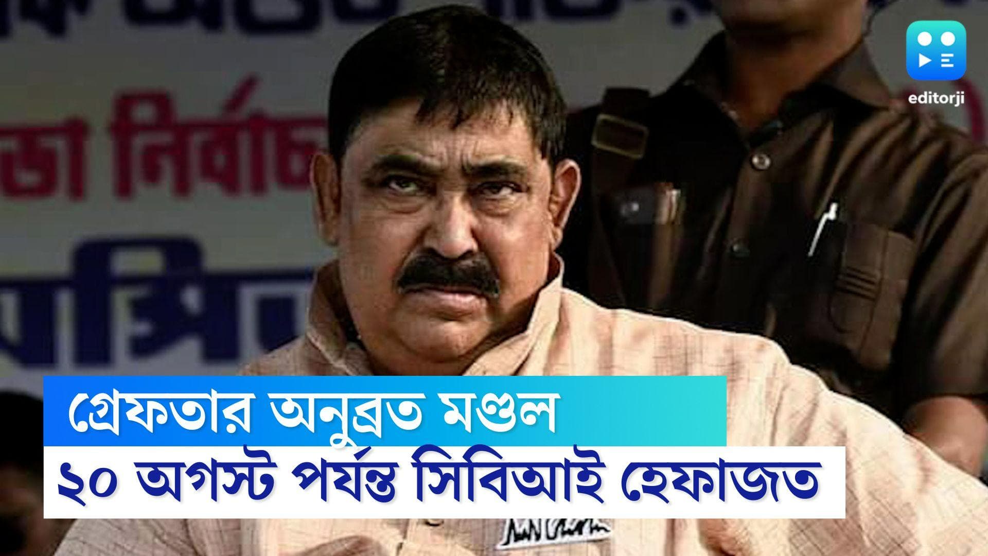 Anubrata Mondal: আদালতের নির্দেশে ২০ অগস্ট পর্যন্ত সিবিআই হেফাজতে অনুব্রত, রাতেই আনা হবে কলকাতায়