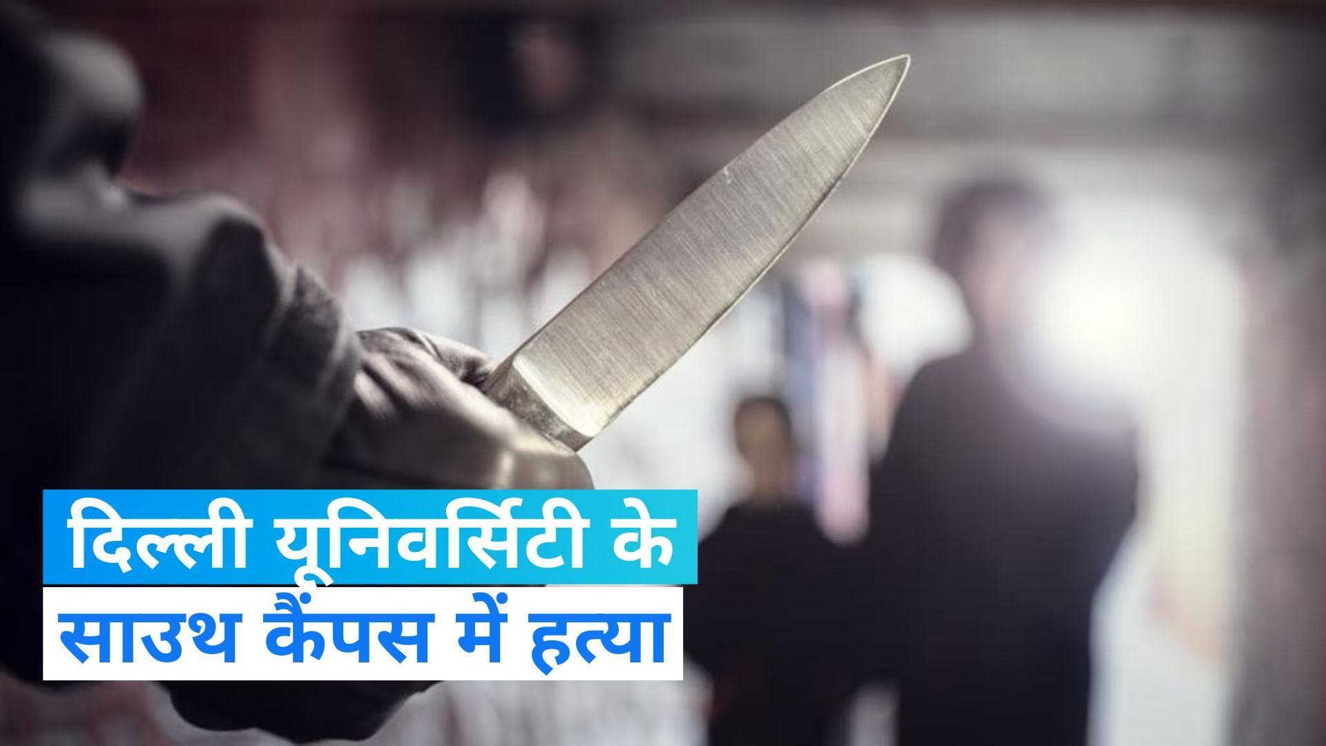 Delhi Crime: दिल्ली यूनिवर्सिटी के साउथ कैंपस में हत्या, छात्र को चाकू से गोदा