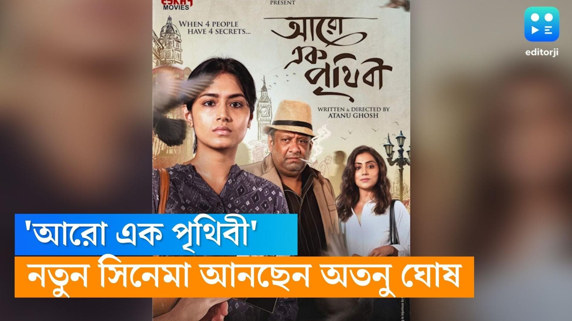 New Bengali Cinema : বিদেশের মাটিতে চার বাঙালির জীবনের রহস্য, টলিউডে আসছে ‘আরো এক পৃথিবী’-র গল্প 