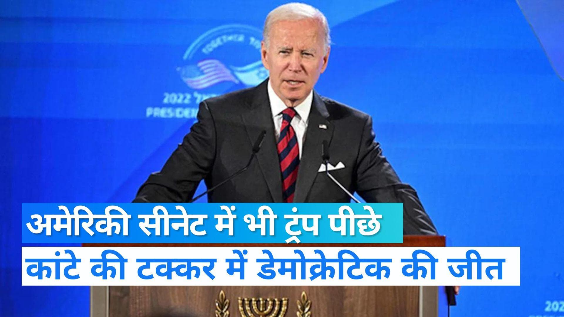 US Mid Term Election: ट्रंप पर भारी पड़े बाइडेन, डेमोक्रेटिक पार्टी ने जीती नेवादा सीट 