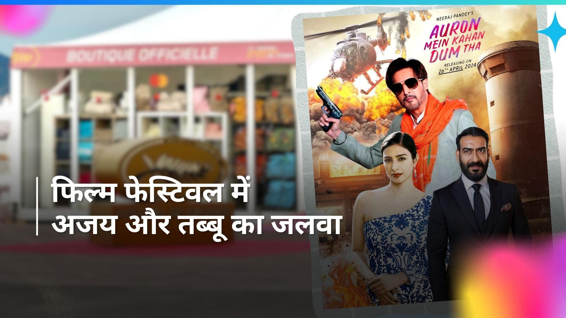 Cannes 2024 में दिखाई जाएगी अजय और तब्बू की 'औरों में कहां दम था', इस दिन सिनेमाघरों में देगी दस्तक