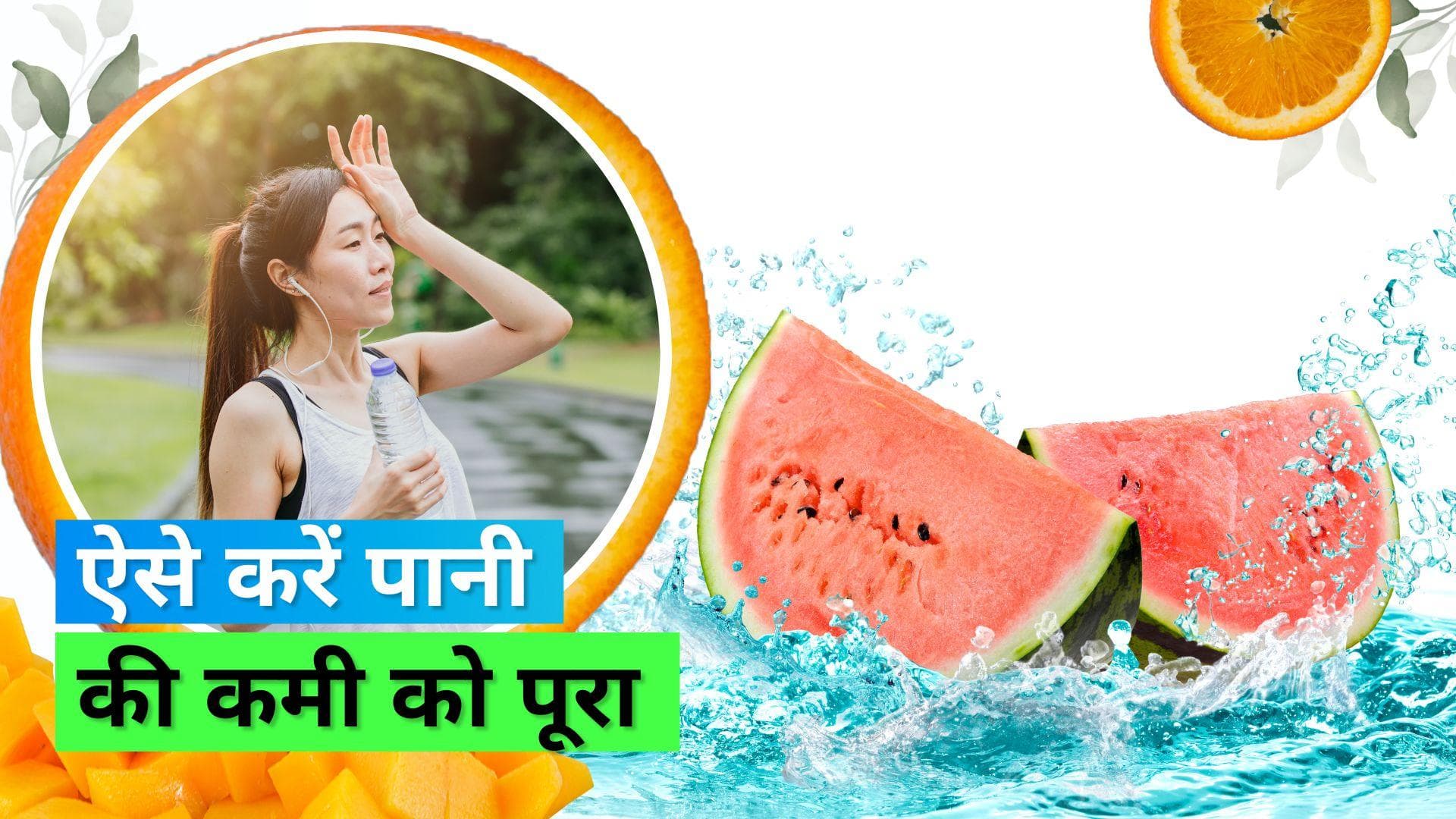 Dehydration: तपती गर्मी में डिहाइड्रेशन से कैसे बचें? फॉलो करें ये टिप्स 