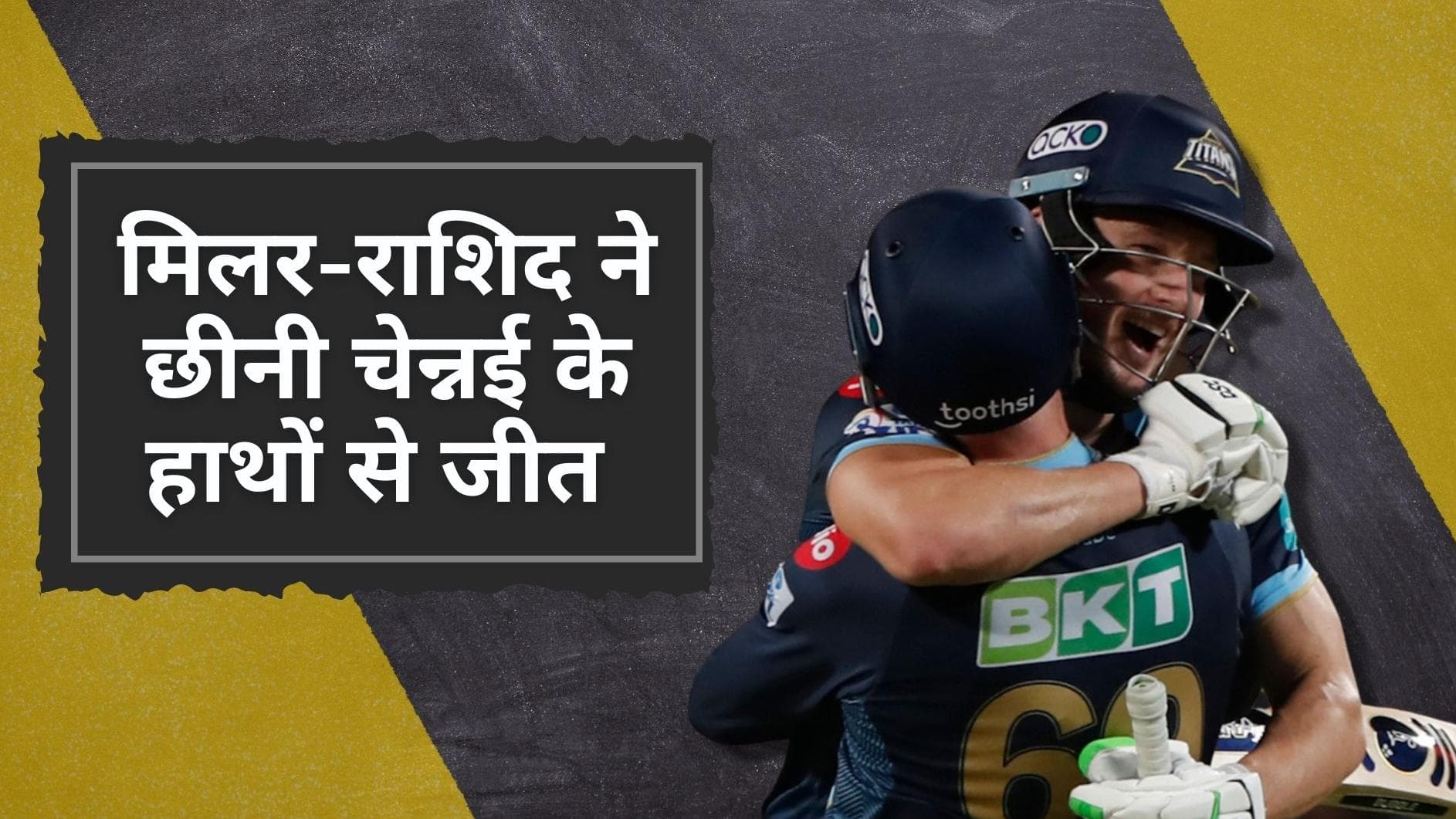 CSK vs GT: David Miller और Rashid ने छीनी CSK के हाथों से जीत, रोमाचंक मैच में गुजरात ने मारा मैदान