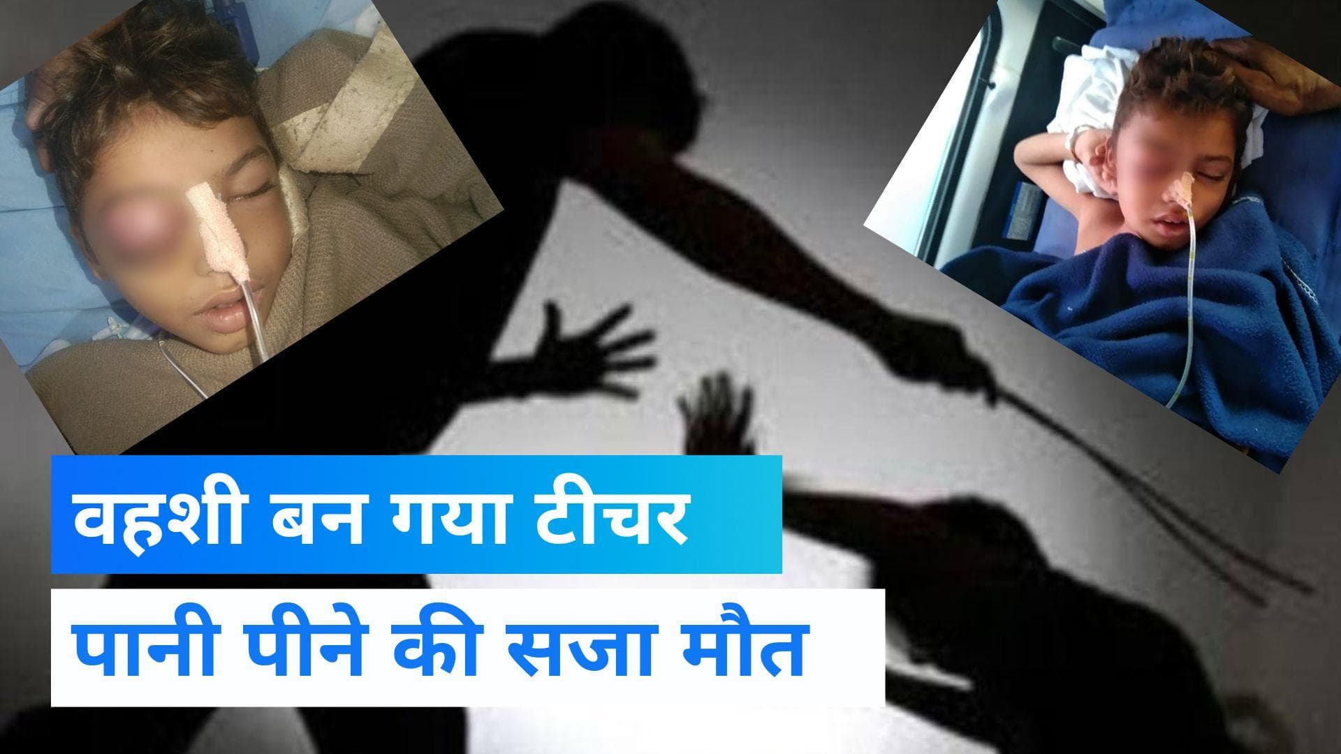 Rajasthan: पानी पीने के लिए मटके को छुआ, शिक्षक ने दलित छात्र को बेरहमी से पीटा, कान की नस फटने से मौत