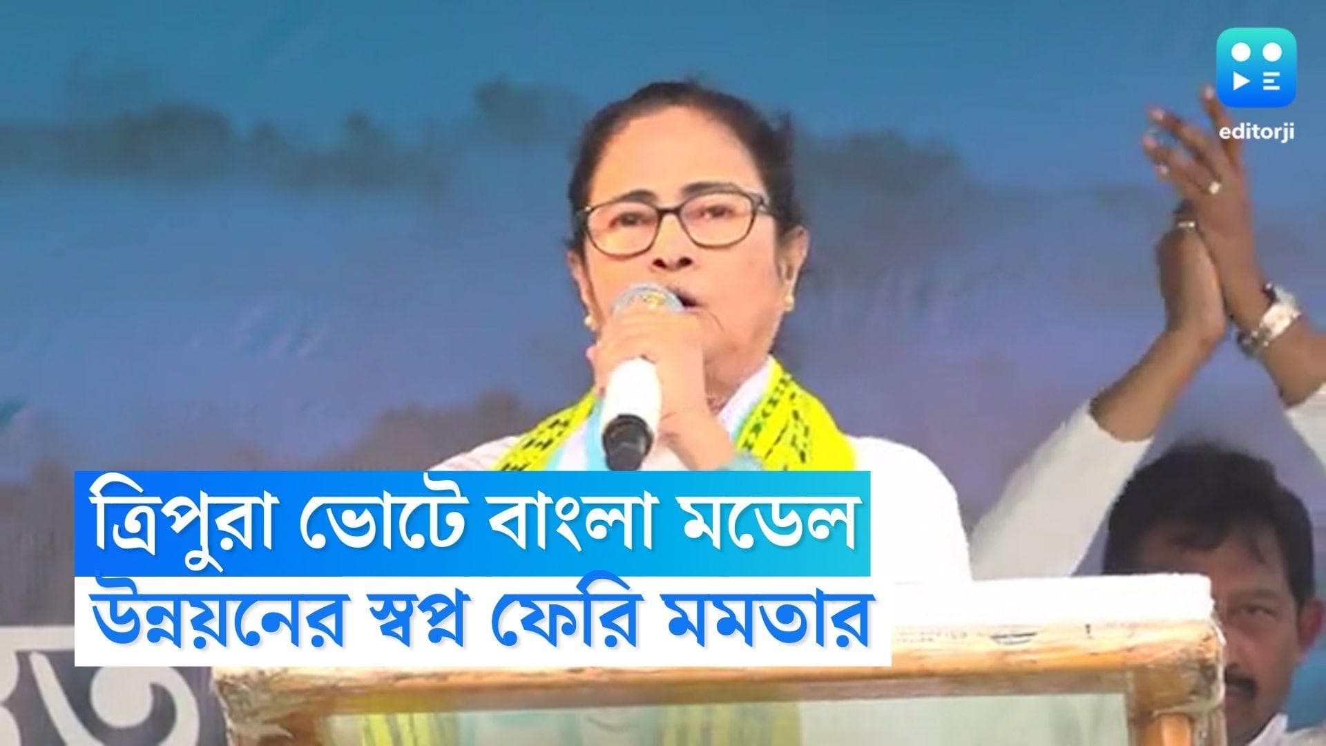 Mamata On Tripura Vote : উন্নয়নের স্বপ্ন ফেরি, ত্রিপুরার প্রচারে মমতার হাতিয়ার বাংলা মডেল
