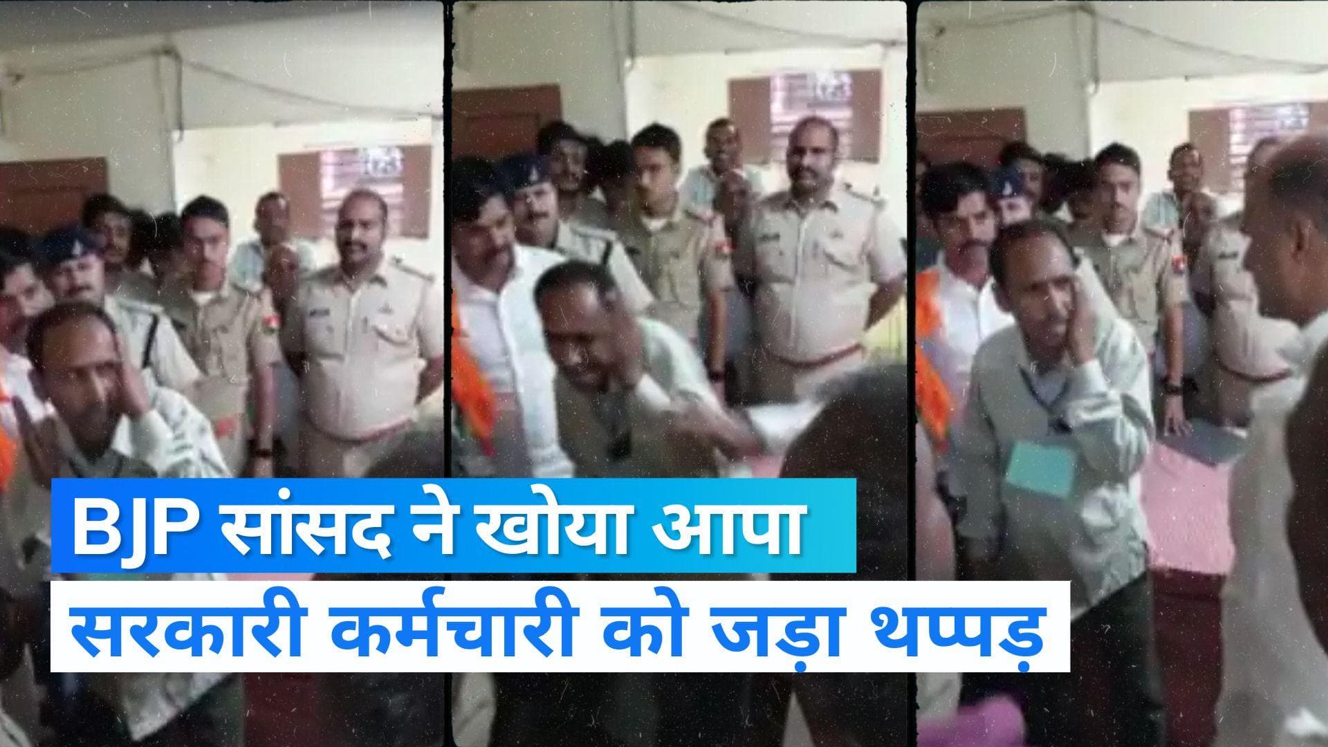 Rajasthan News: BJP सांसद में सरेआम कर्मचारी को जड़ा तमाचा, रिश्वत की बात पर फूटा गुस्सा