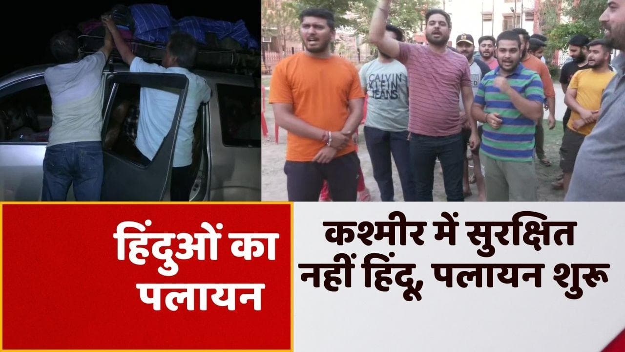 Jammu and Kashmir Updates: कश्मीर में टारगेट किलिंग के बाद पलायन शुरू, लोग बोले- 1990 से बुरे हालात