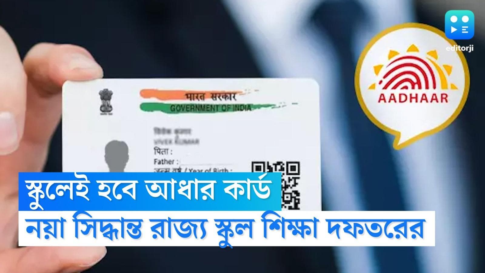 Aadhar Card Update: স্কুলেই মিলবে আধার সংক্রান্ত পরিষেবা, নবম-দ্বাদশ শ্রেণির শিক্ষার্থীদের অগ্রাধিকার