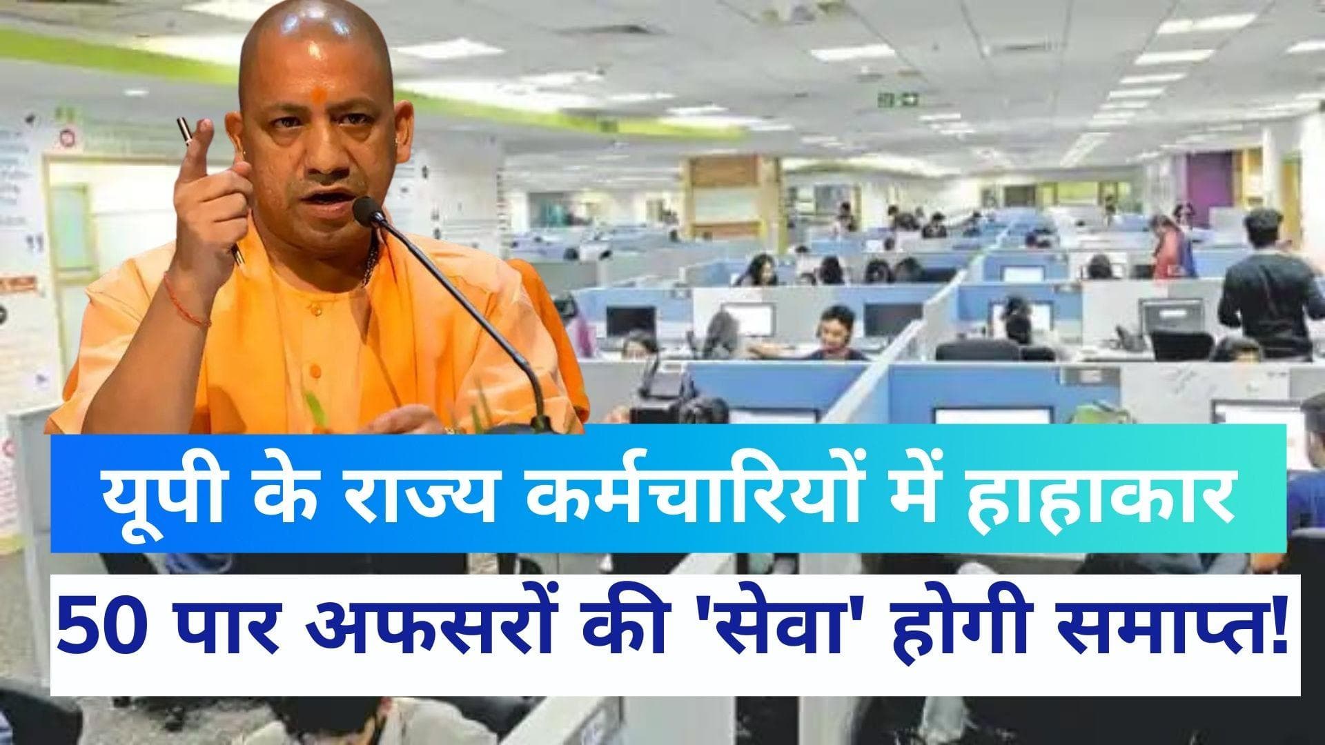 Compulsory Retirement: योगी सरकार 50 पार भ्रष्‍ट अफसरों को करेगी जबरिया रिटायर, जानें क्या है तैयारी 