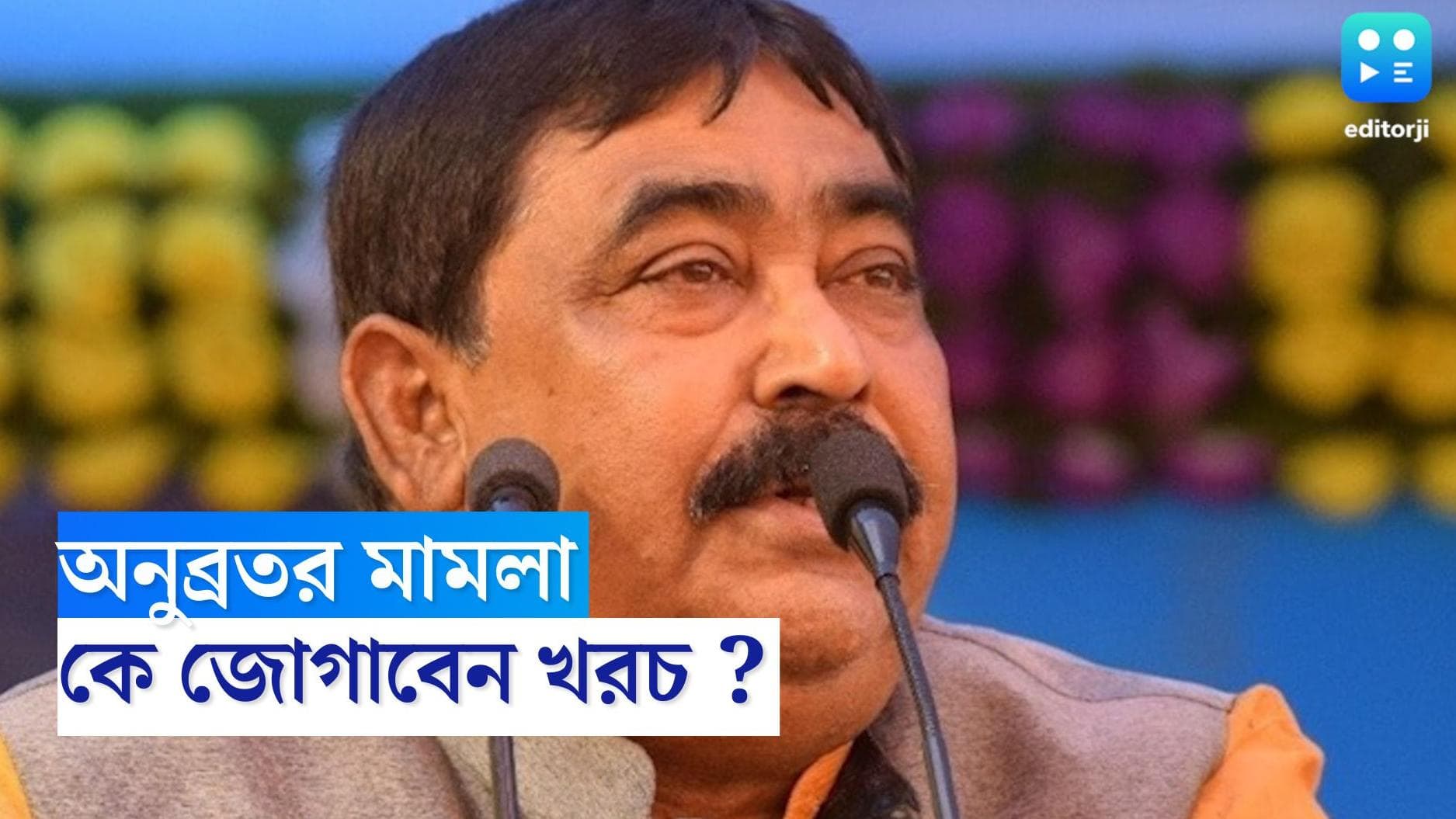 Anubrata Mondal : সরকারের ঘরে সব টাকা, কী ভাবে মামলা লড়বেন অনুব্রত ? চিন্তায় ঘুম নেই ঘনিষ্ঠদের