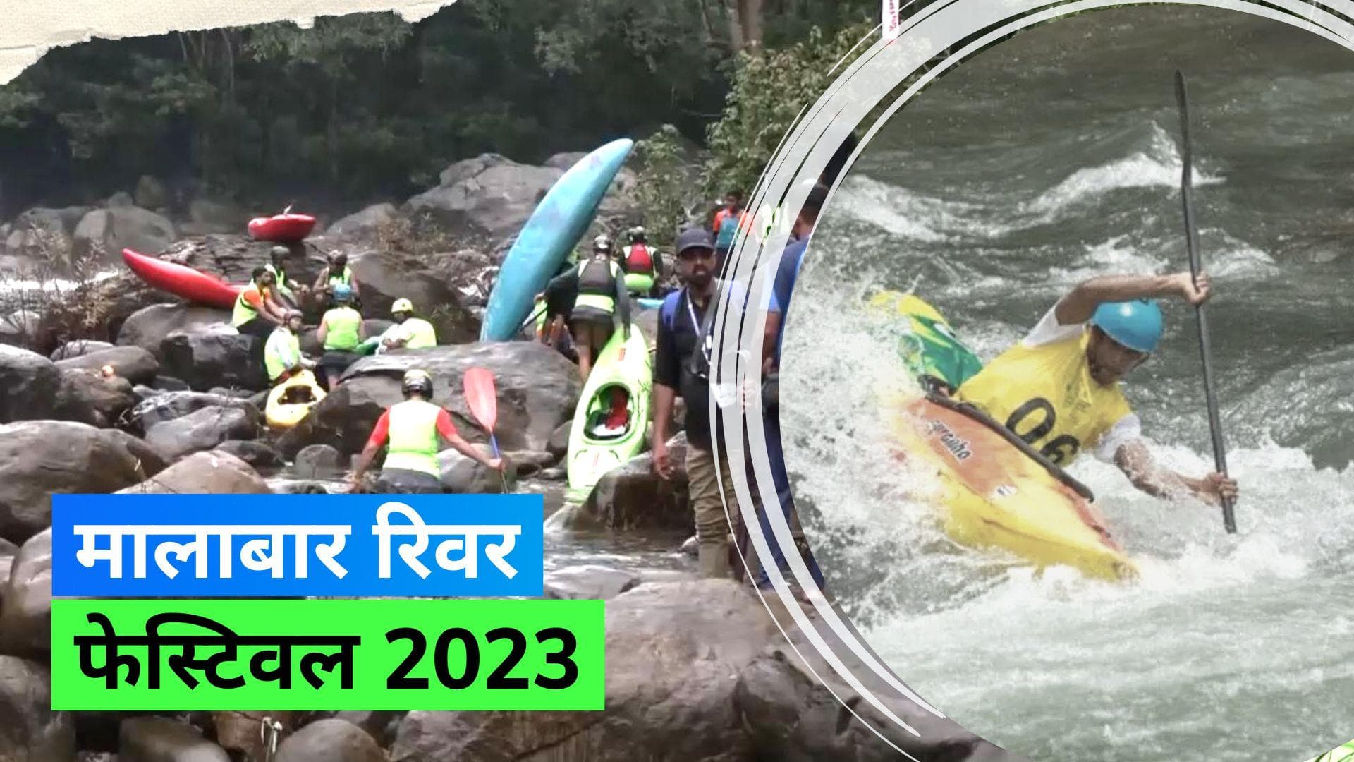 Malabar River Festival 2023: मालाबार रिवर फेस्टिवल की महामारी के बाद शानदार वापसी, जानिए डिटेल्स 