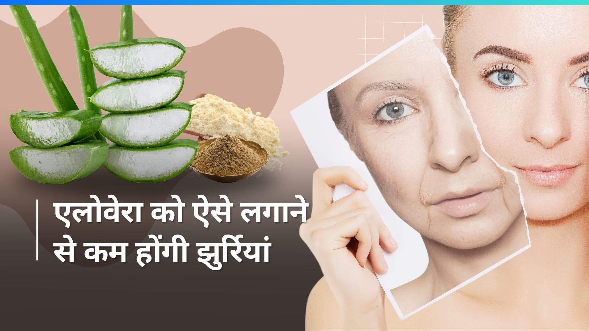 Home Remedies for Wrinkle Free Skin: चेहरे की झुर्रियां होंगी कम, बस एलोवेरा में मिलाकर लगाएं ये 3 चीज़ें