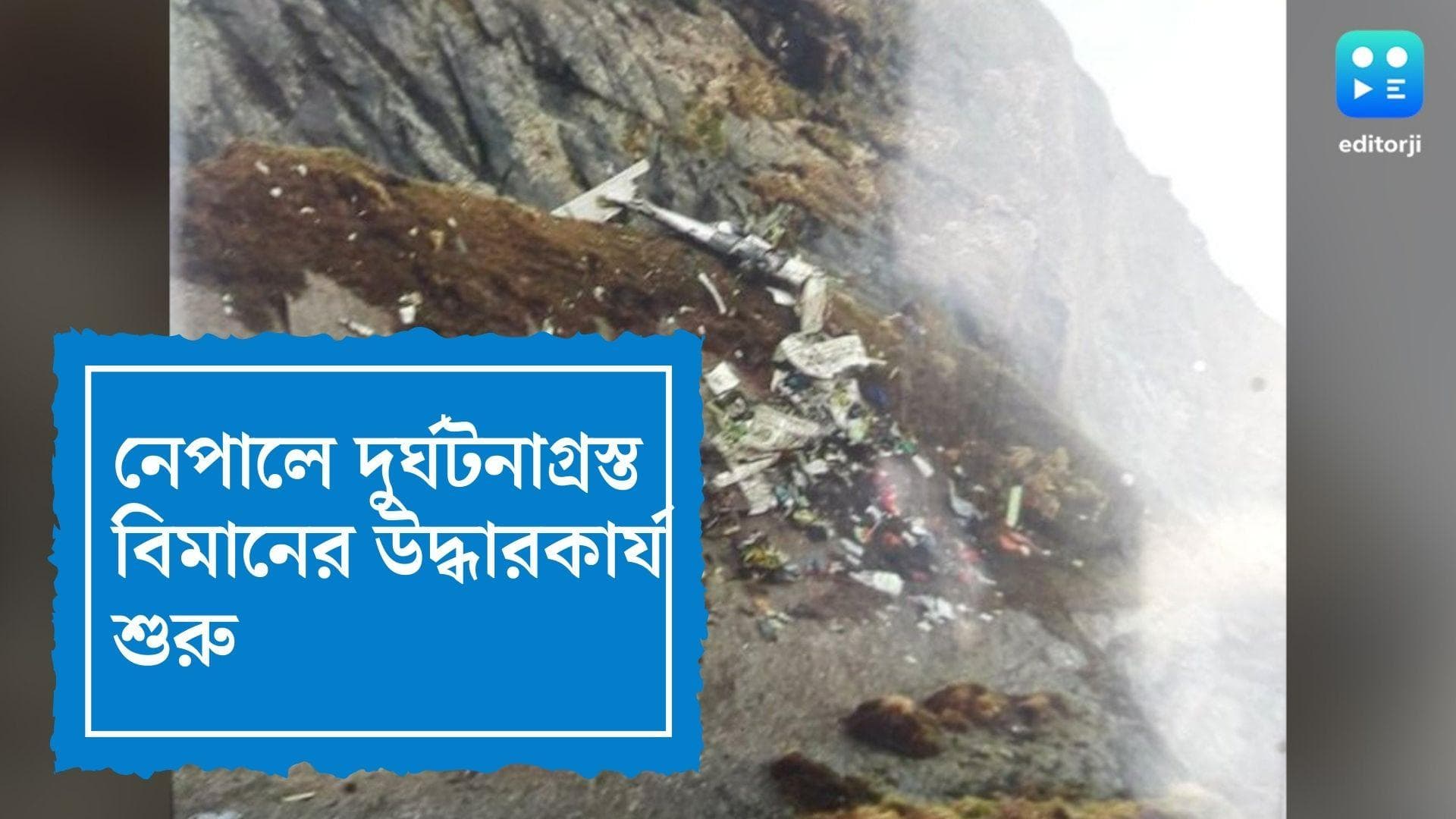 Nepal Plane Crashed : কেউ জীবিত নেই, নেপালে দুর্ঘটনাগ্রস্ত বিমানের উদ্ধারকাজ শুরু