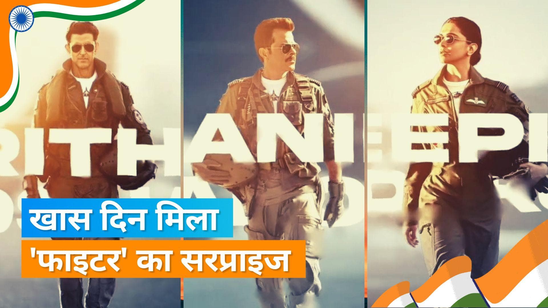 Fighter Motion Poster: 'फाइटर' का मोशन पोस्टर आया सामने, Deepika, Hrithik और Anil दिखे जबरदस्त लुक में