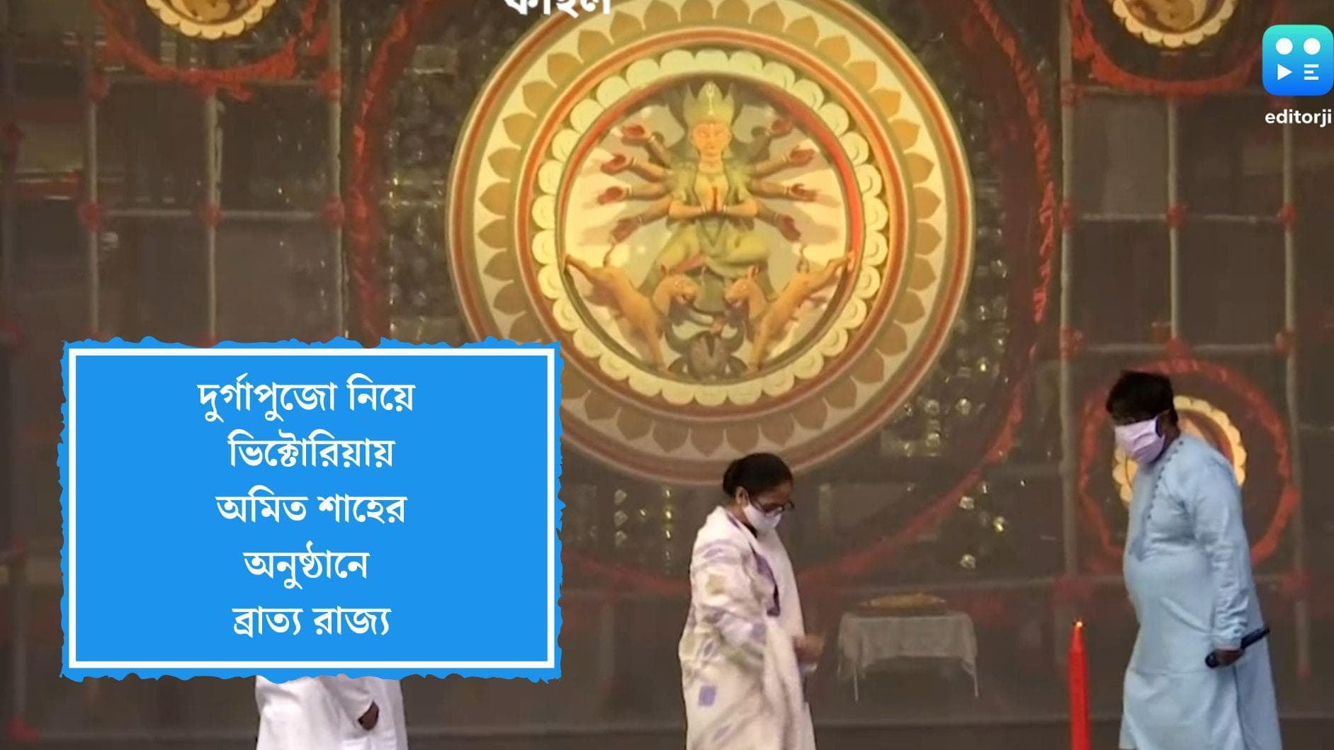 Amit Shah : কলকাতায় দুর্গাপুজোর স্বীকৃতি অনুষ্ঠানে ব্রাত্য রাজ্য,অমিত শাহের অনুষ্ঠান ঘিরে বিতর্ক 