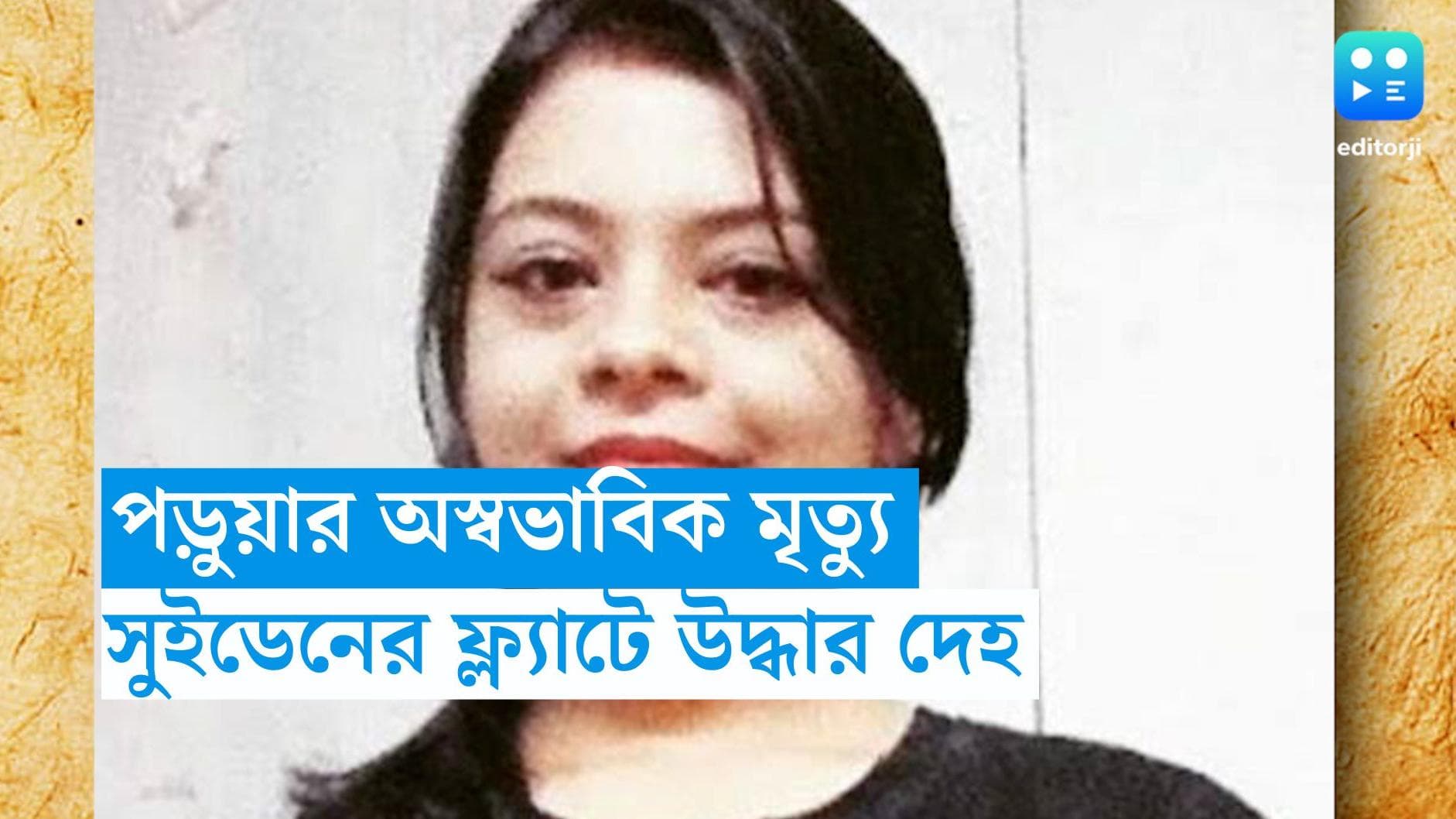 Durgapur News : সুইডেনে গবেষণা করতে গিয়ে রহস্যমৃত্যু দুর্গাপুরের পড়ুয়ার