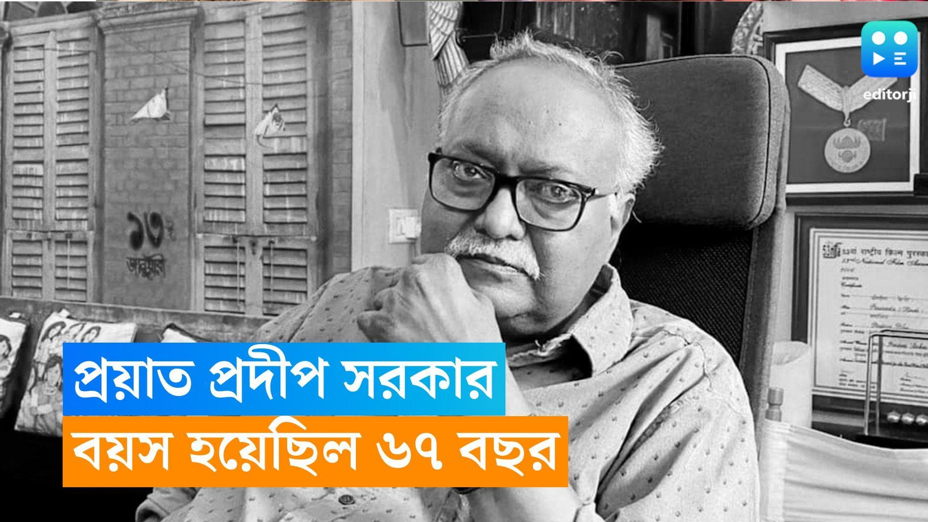 Pradeep Sarkar Dies : নিভল 'প্রদীপ', প্রয়াত 'পরিণীতা'-র পরিচালক, শোকস্তব্ধ বলিউড