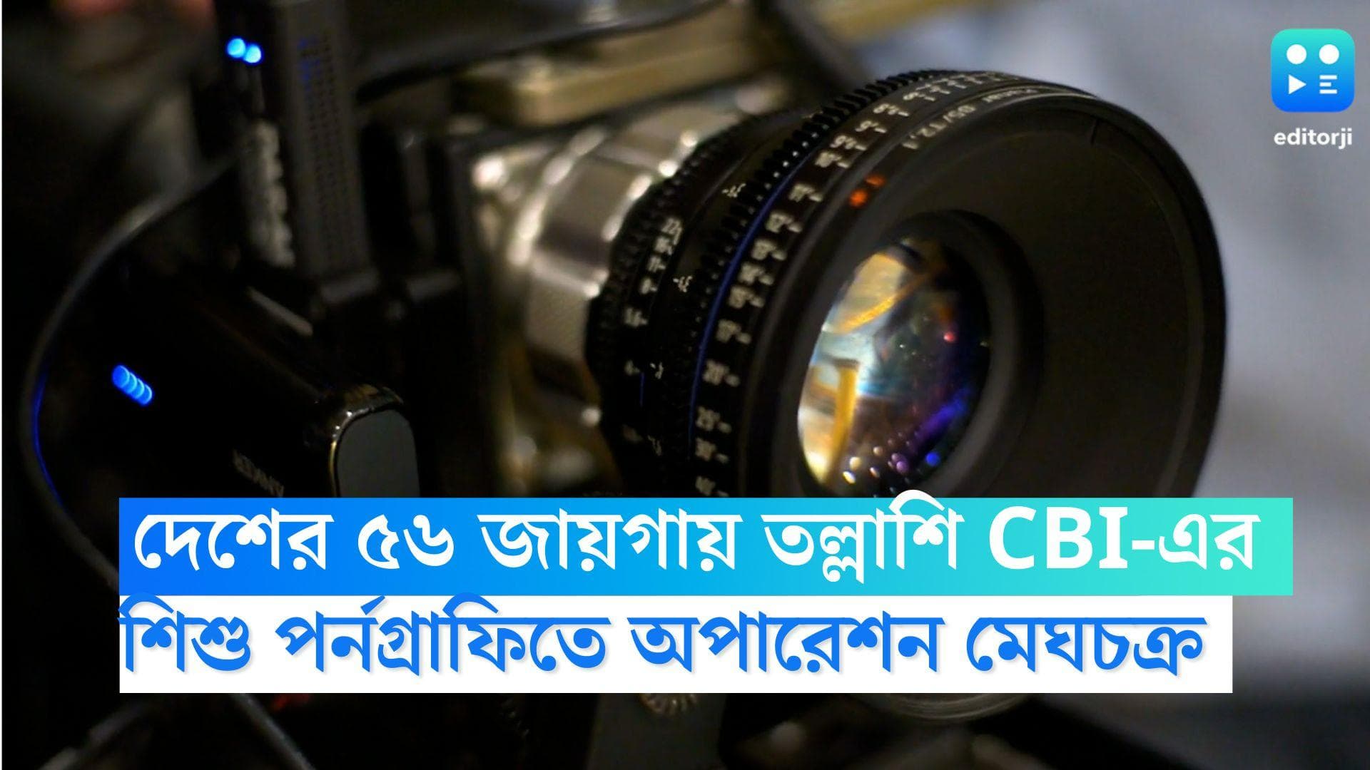 CBI Raids For Child Pornography: শিশু পর্নোগ্রাফি রুখতে দেশের ৫৬টি এলাকায় হানা, 'অপারেশন মেঘচক্র' CBI-এর