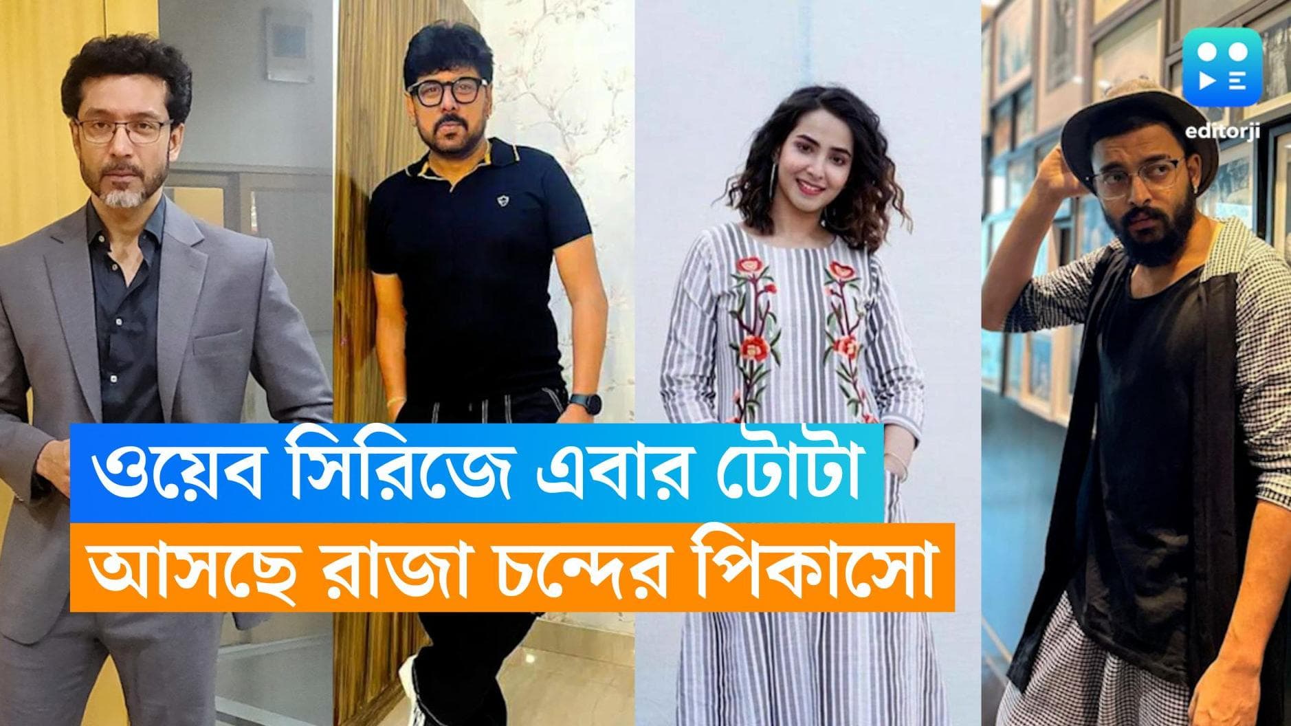 New Web Series :  রহস্যময় চিত্রশিল্পী, একের পর এক মৃত্যু...আসছে টোটা-র নতুন ওয়েব সিরিজ পিকাসো