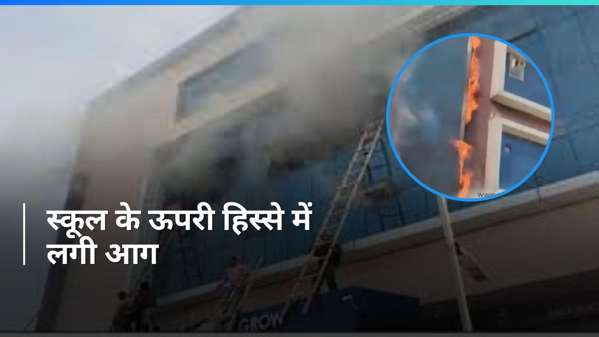 Ajmer school: अजमेर के स्कूल में लगी आग, लोगों को निकाला गया बाहर 