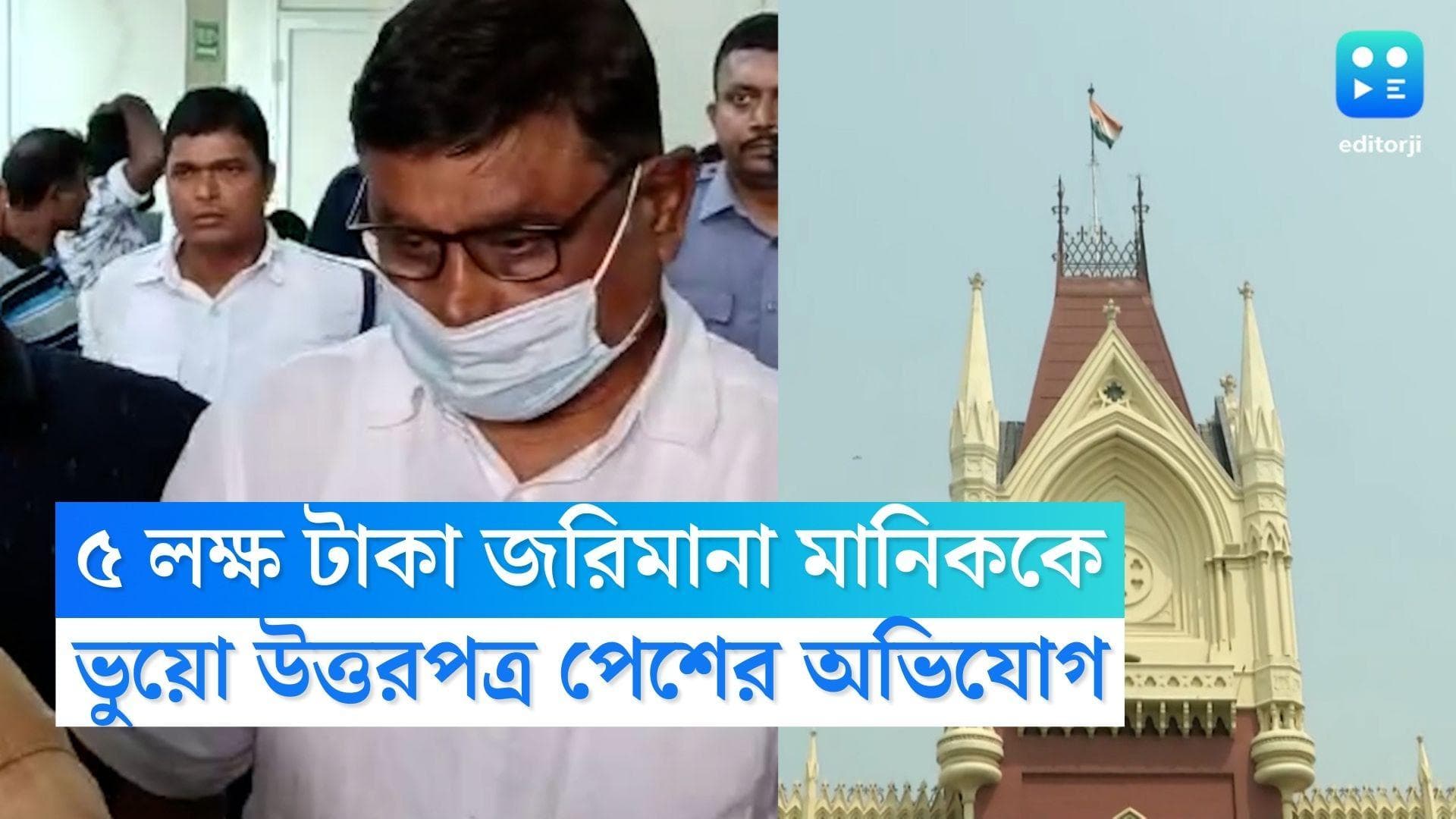 Manik Bhattacharya: ভুয়ো উত্তরপত্র পেশের অভিযোগ, মানিক ভট্টাচার্যকে ৫ লাখ টাকা জরিমানা কলকাতা হাইকোর্টের