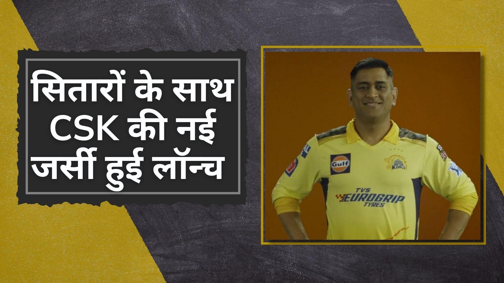 IPL 2022: Rajasthan Royals के बाद Chennai Super Kings ने की नई जर्सी लॉन्च, जानें क्या है नया 