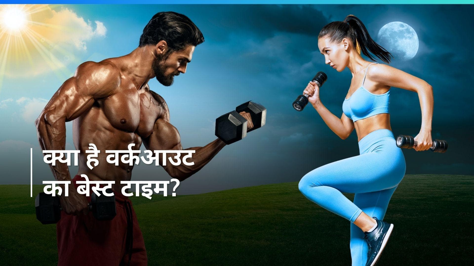 Summer Workout:  सुबह या शाम, गर्मियों में फिट रहने के लिए किस वक्त करें वर्कआउट?