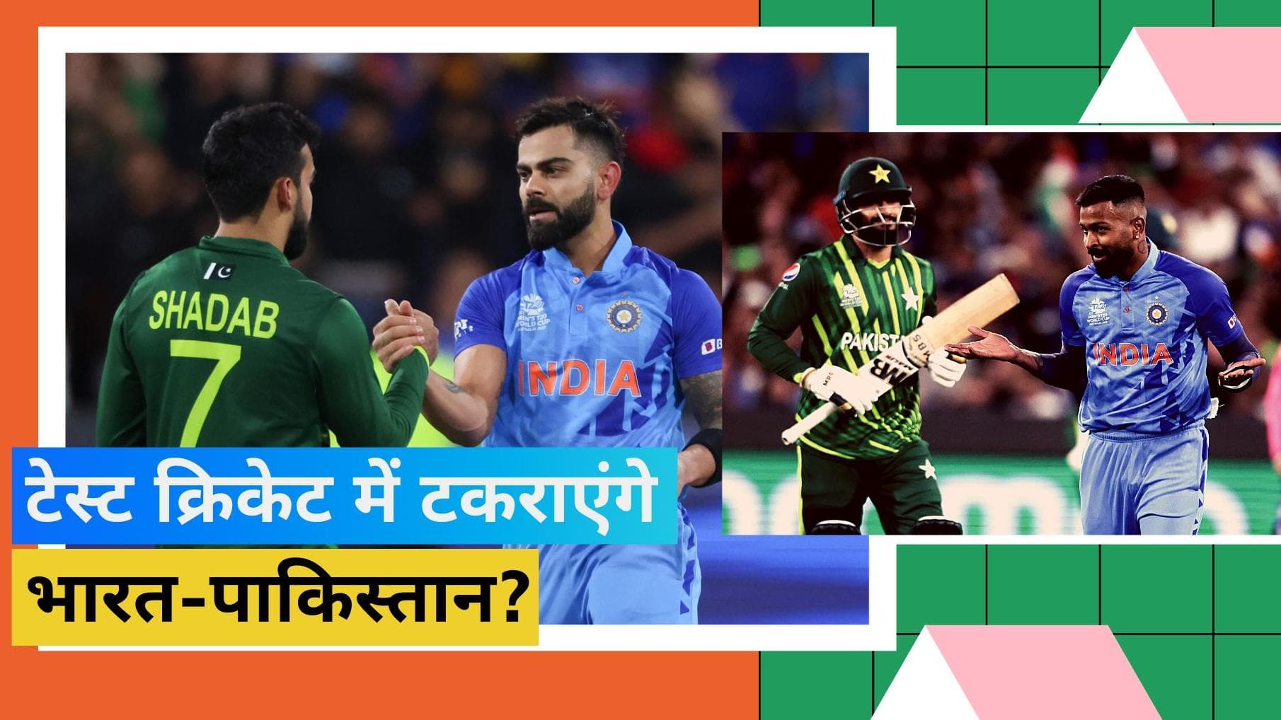 IND vs PAK: भारत-पाकिस्तान के बीच टेस्ट क्रिकेट में खत्म होगा लंबा वनवास! यहां भिड़ सकती हैं दोनों टीमें