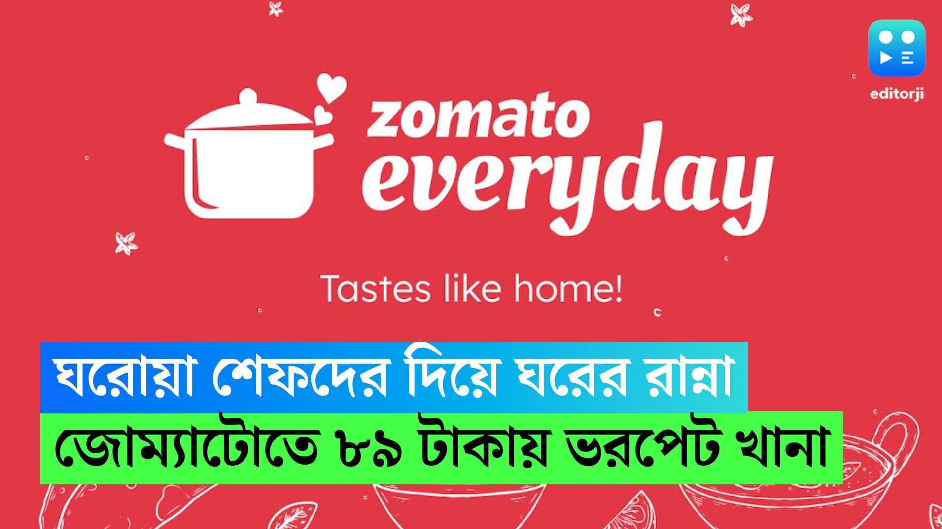 Zomato everyday: ঘরোয়া শেফদের দিয়ে ঘরের রান্না, জোম্যাটোতে পেয়ে যান ৮৯ টাকায় ভরপেট খানা